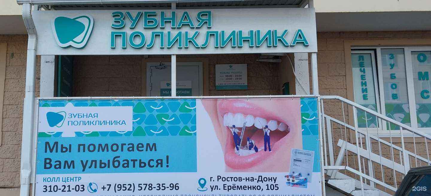 Отзывы на компанию Зубная поликлиника в Ростове-на-Дону c фото