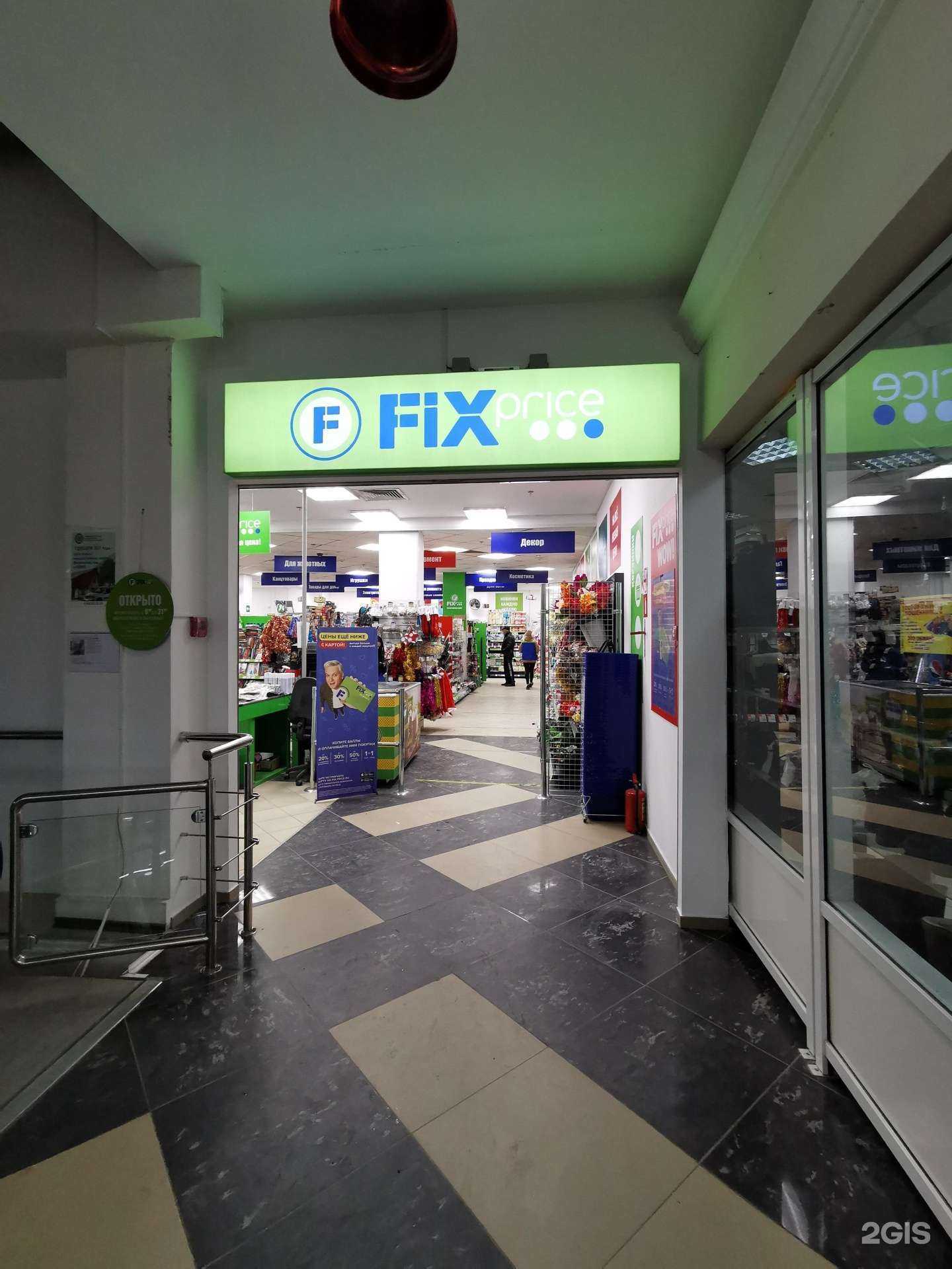 Отзывы на компанию Fix Price в Волгограде c фото