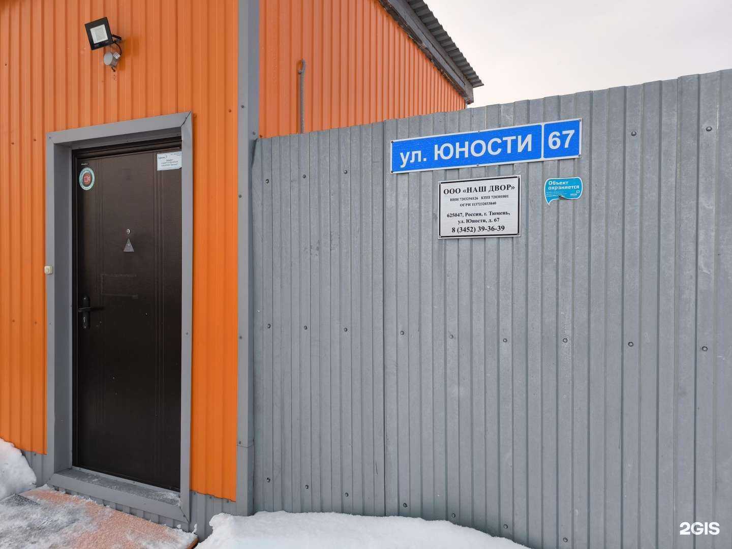 Отзывы на компанию Наш двор в Тюмени c фото