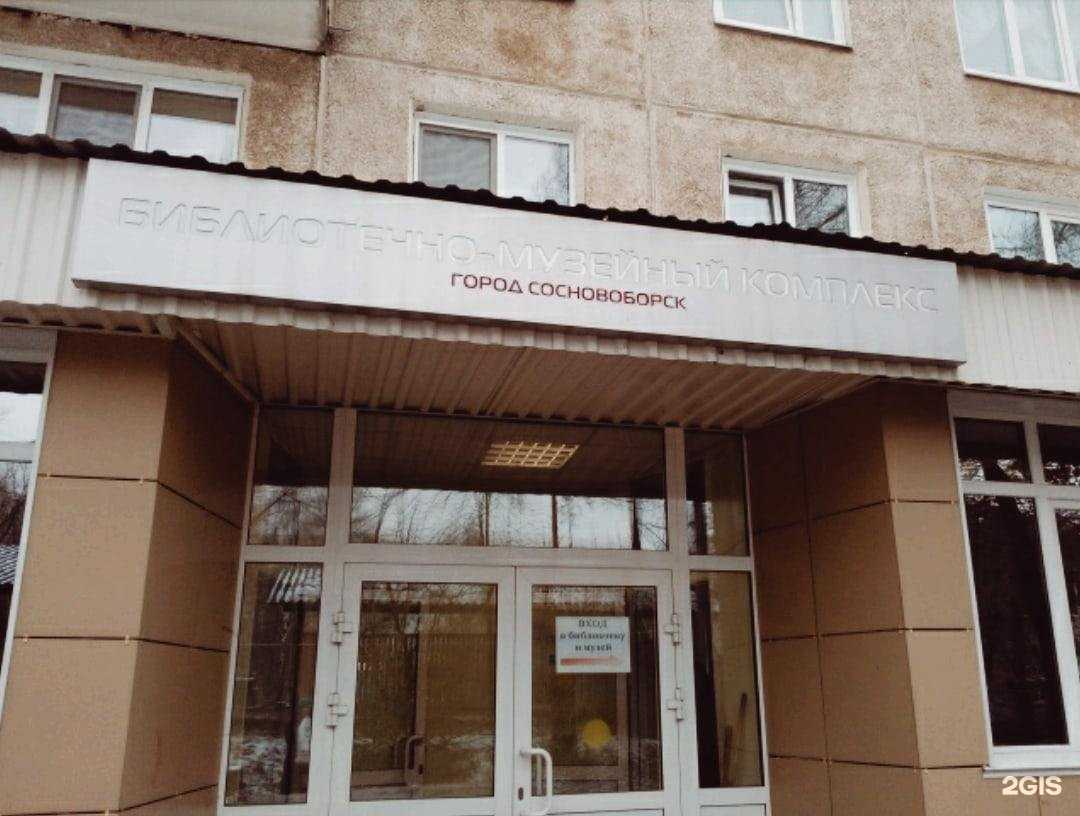 Отзывы на компанию Городской музей в г. Сосновоборск c фото