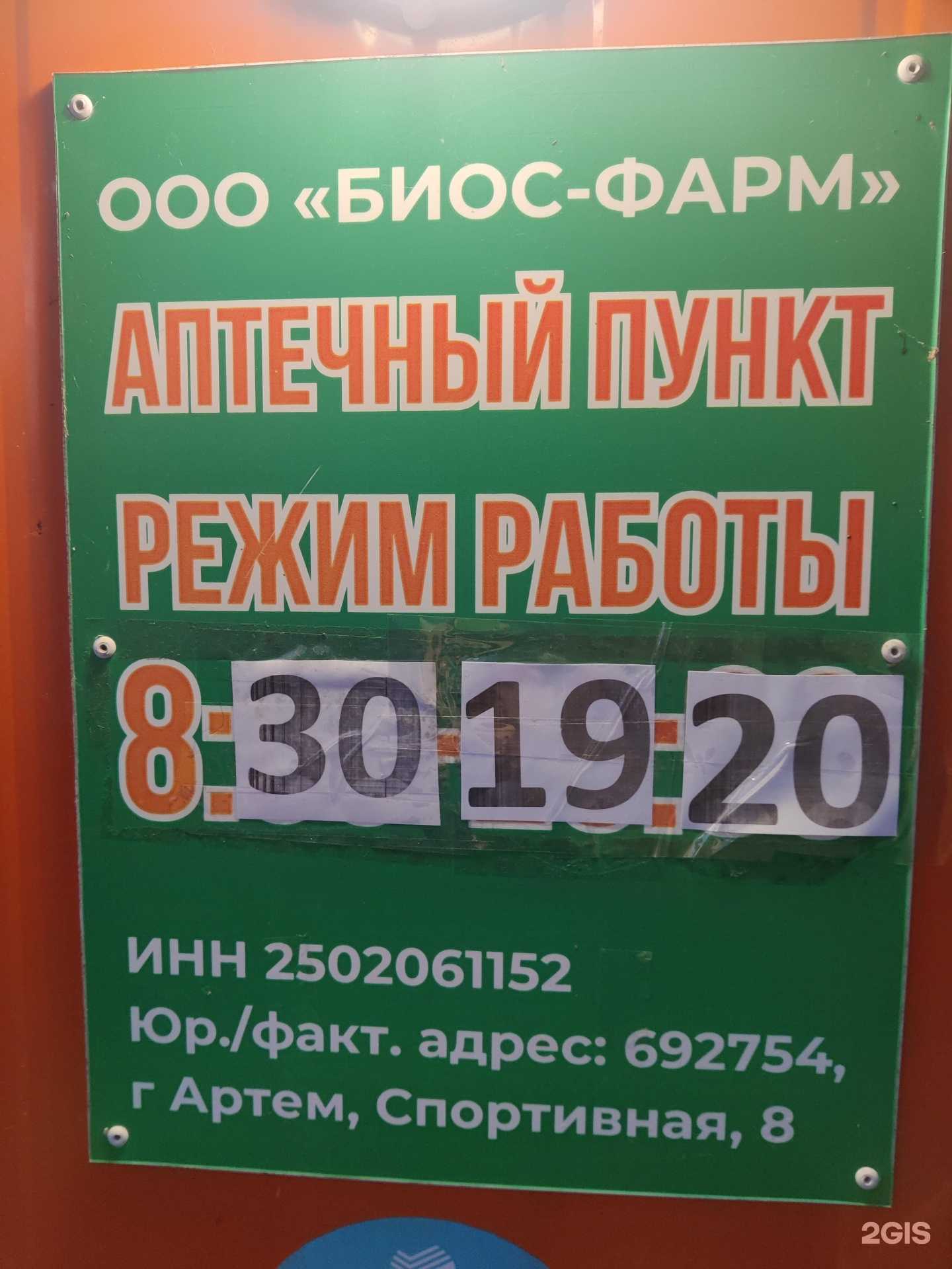 Отзывы на компанию Биос-фарм в Артёме c фото