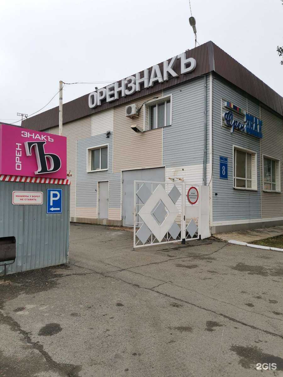 Отзывы на компанию ОрензнакЪ в Оренбурге c фото - фотография 2 из 2