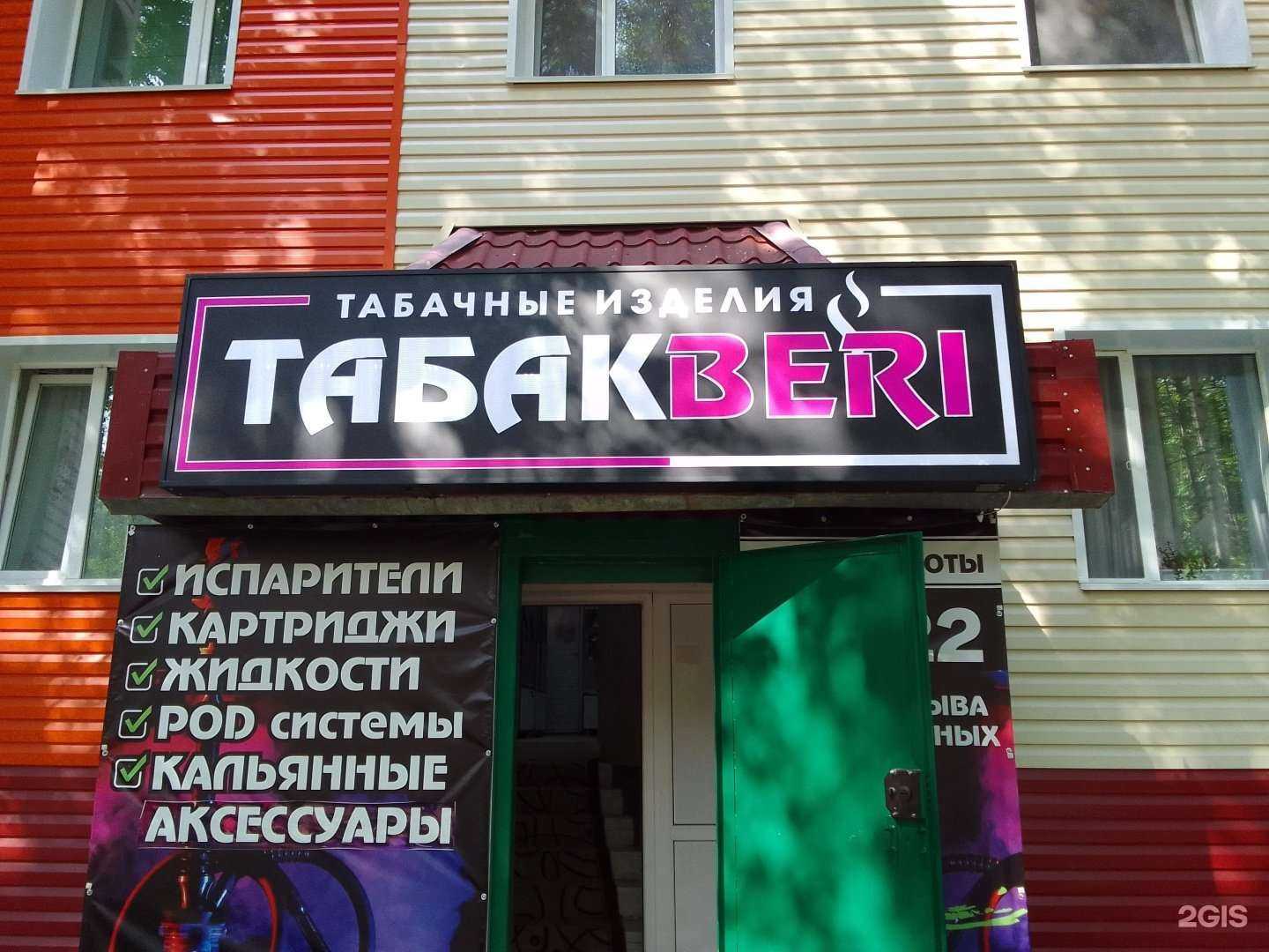 Отзывы на компанию ТабакBeri в Нефтеюганске c фото