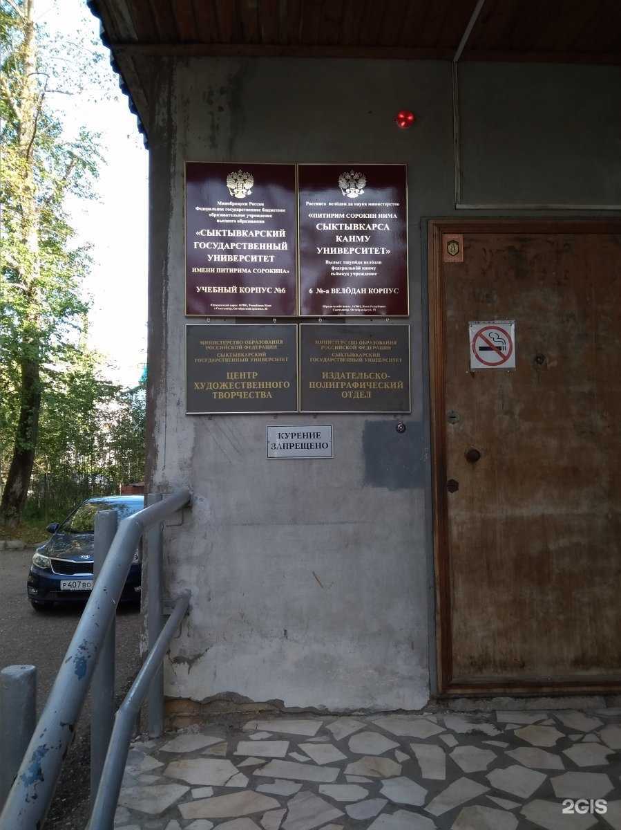 Отзывы на компанию Сыктывкарский государственный университет им. Питирима Сорокина в Сыктывкаре c фото