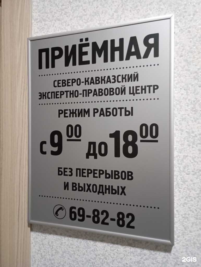 Отзывы на компанию Северо-Кавказский экспертно-правовой центр в г. Ставрополь c фото