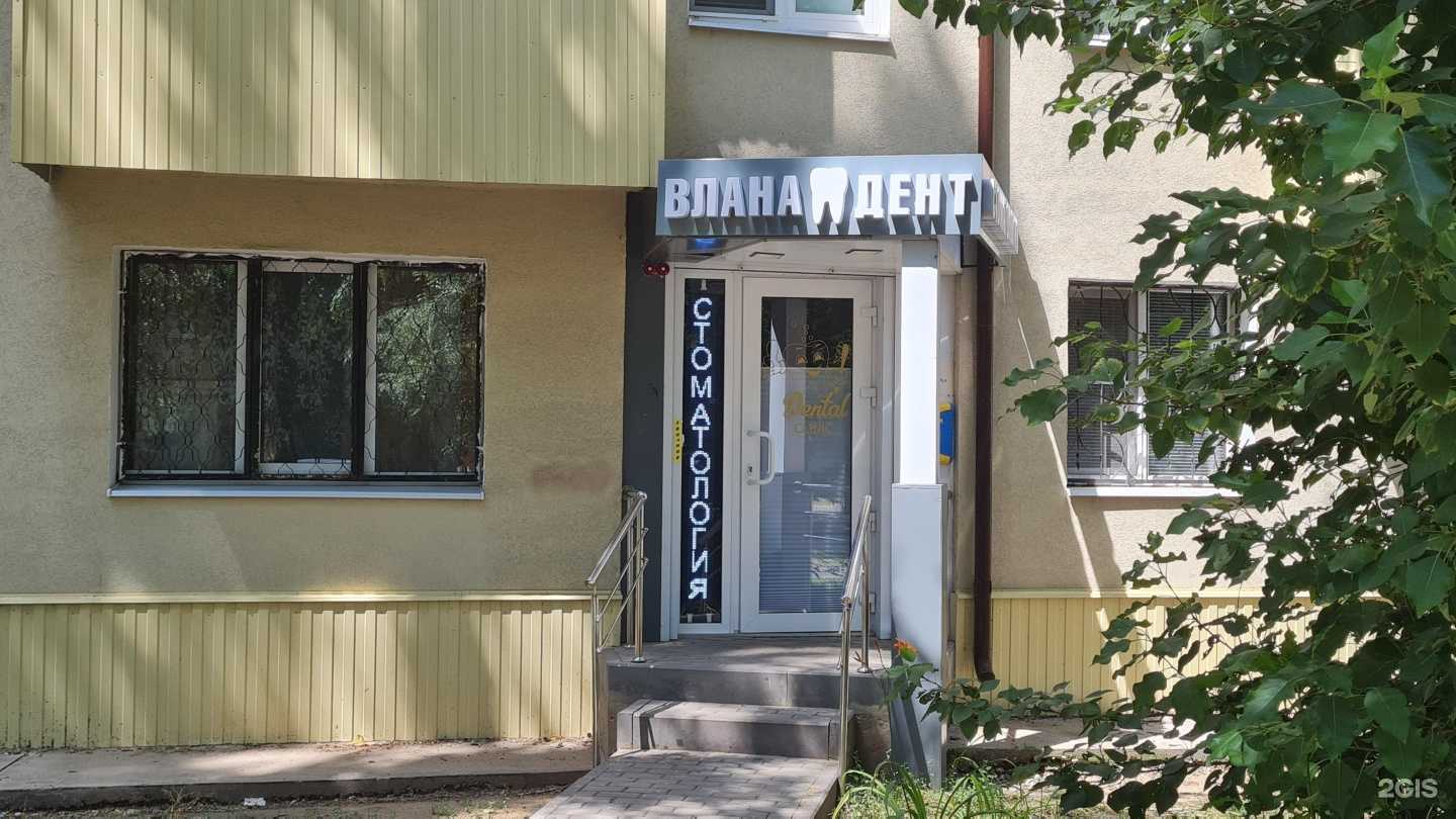 Отзывы на компанию Влана Дент в г. Воронеж c фото