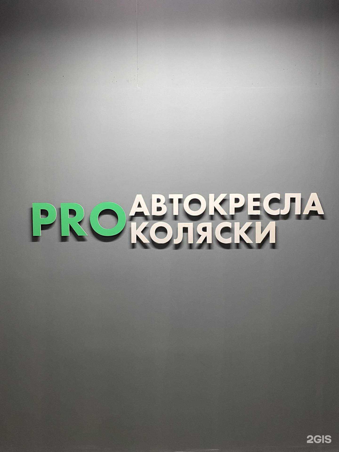 Отзывы на компанию PRO Автокресла и Коляски в Челябинске c фото