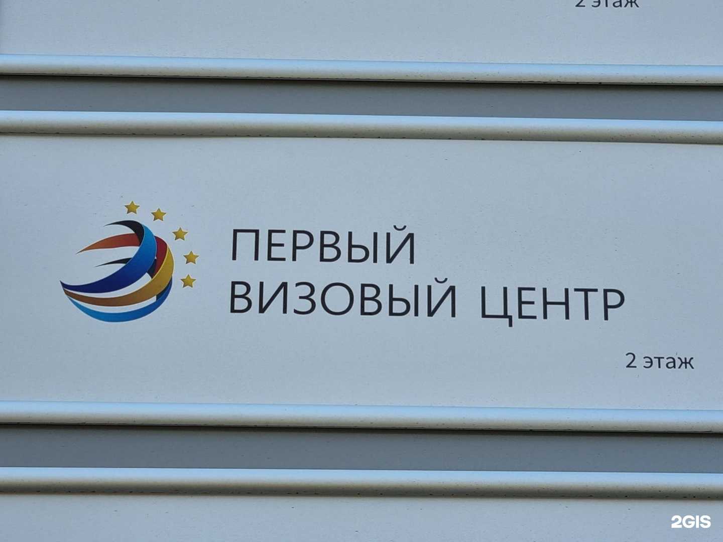 Отзывы на компанию Первый визовый центр в г. Краснодар c фото