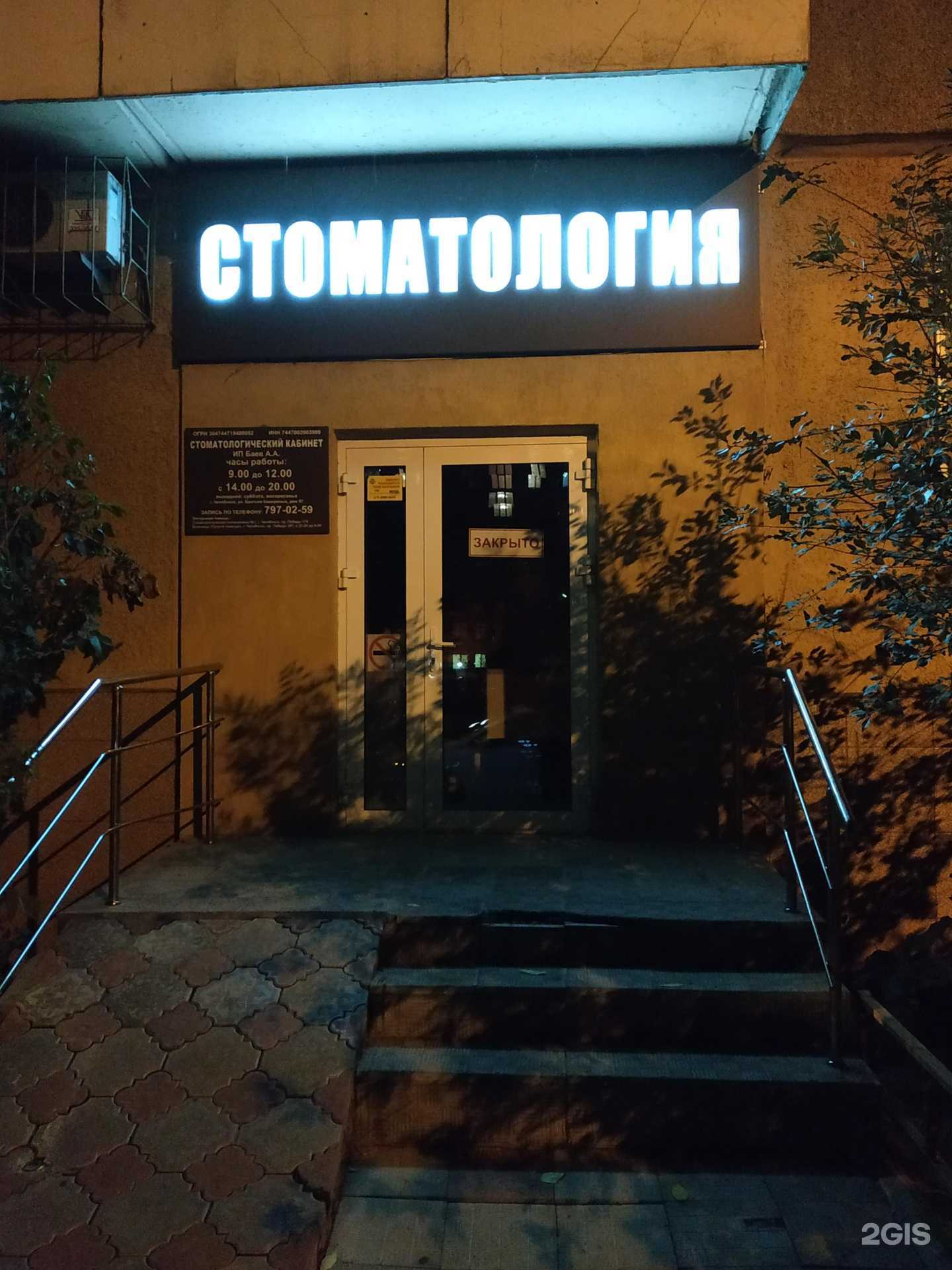 Отзывы на компанию Доктор Баев в г. Челябинск c фото