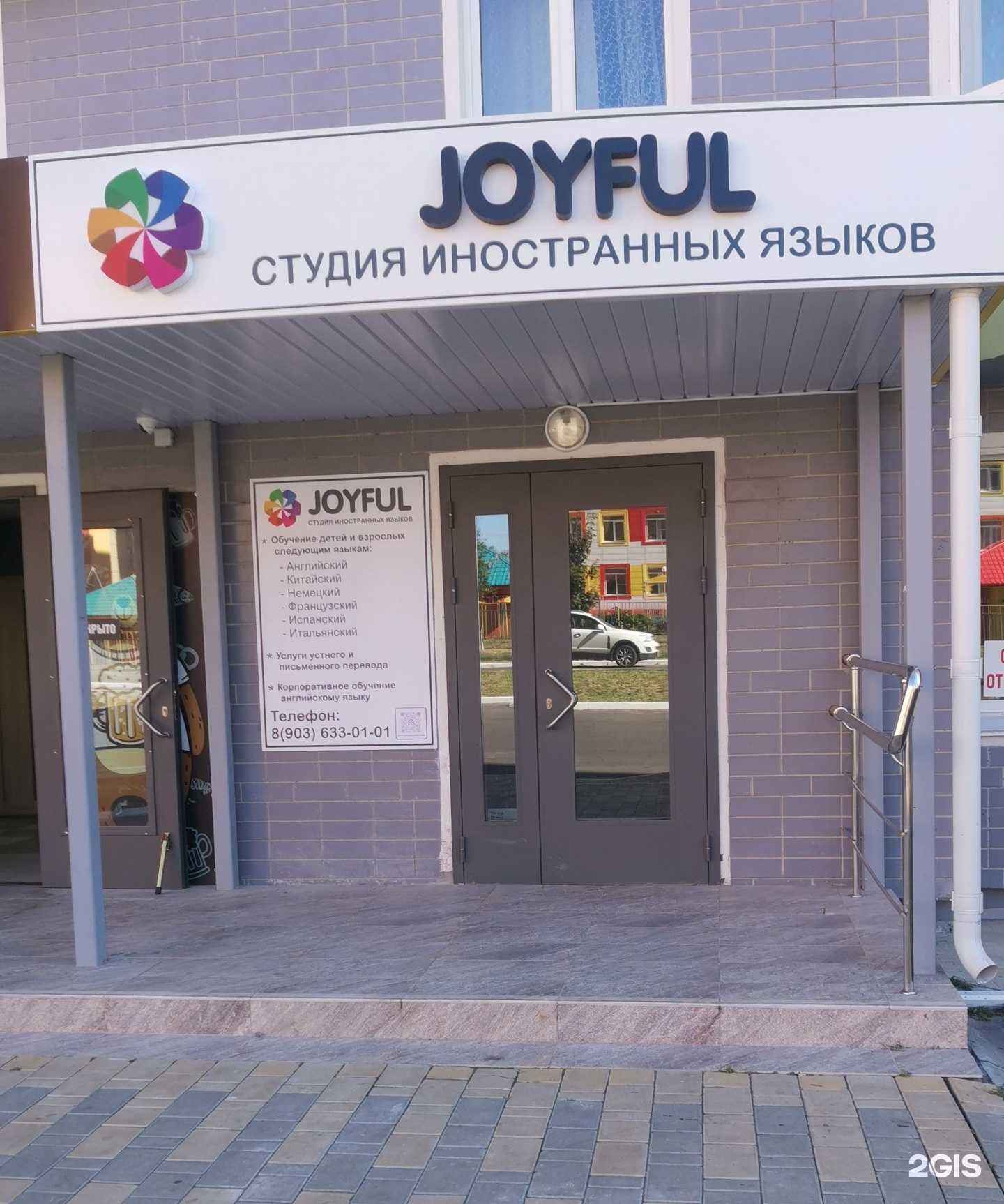 Отзывы на компанию Joyful в г. Курск c фото