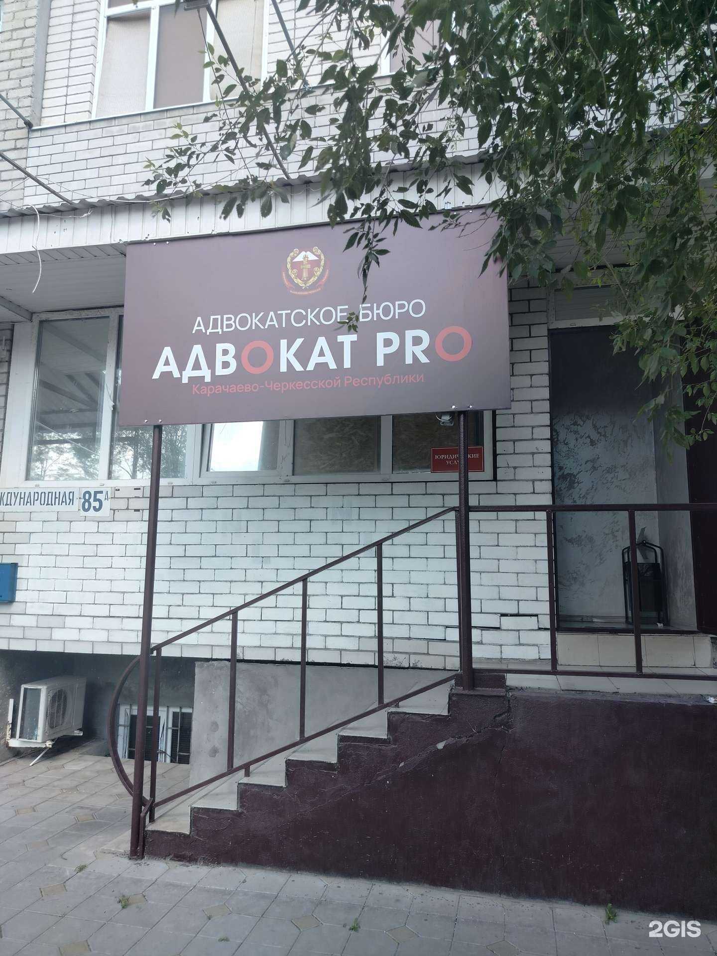 Отзывы на компанию Адвокат Pro в г. Черкесск c фото