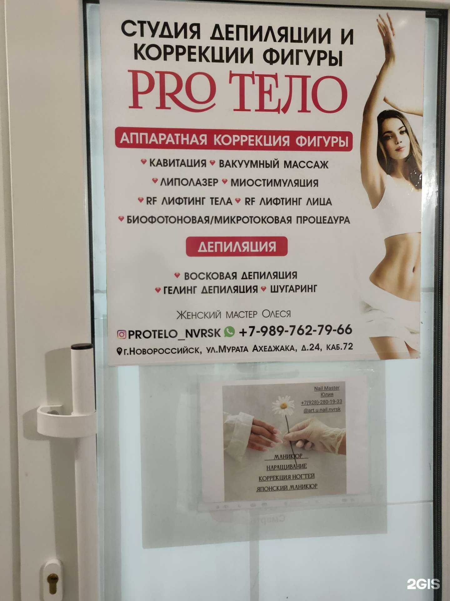 Отзывы на компанию Pro Тело в Новороссийске c фото