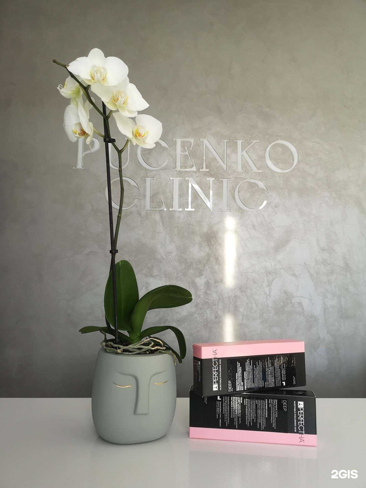 Отзывы на компанию PucenkoClinic в Омске c фото