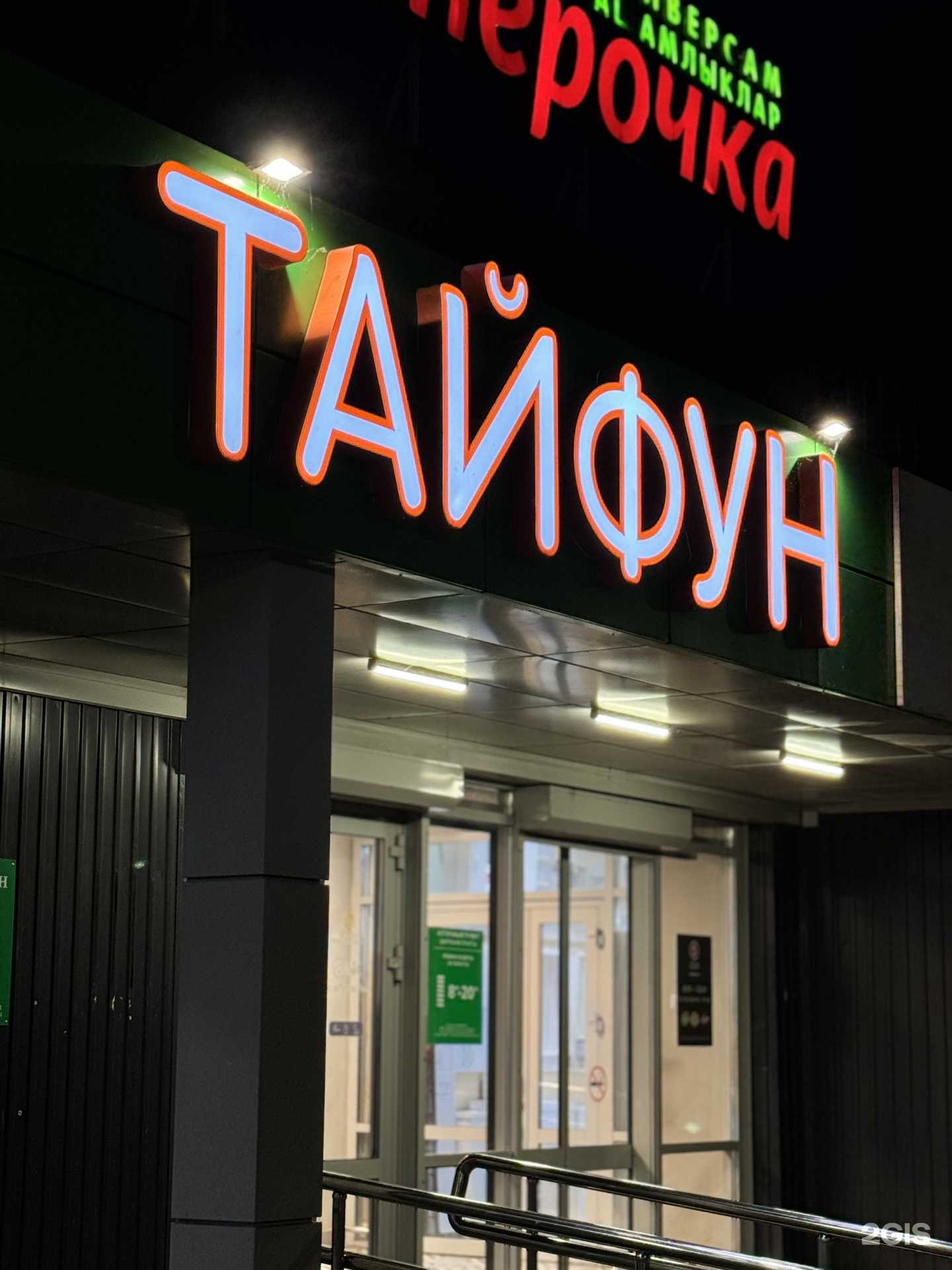 Отзывы на компанию Тайфун в Набережных Челнах c фото