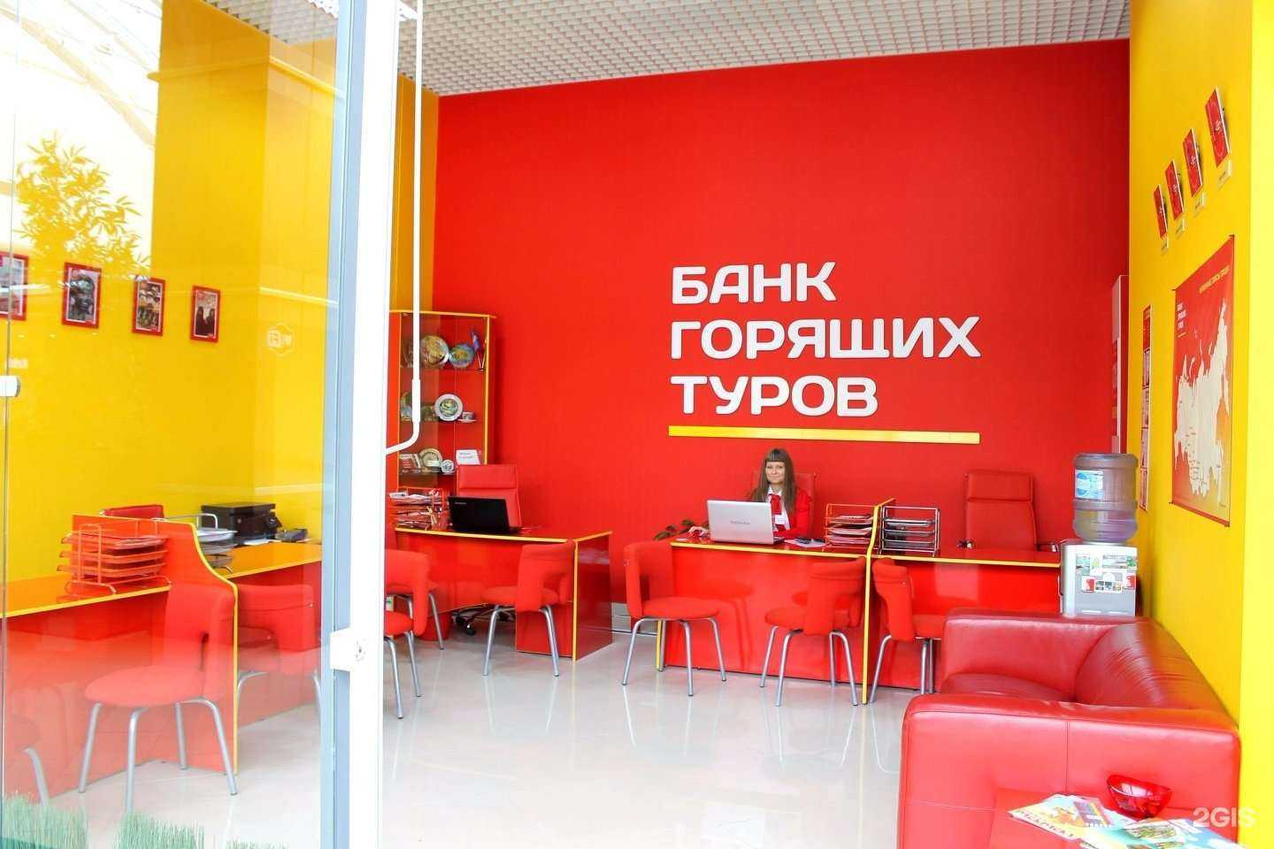 Отзывы на компанию Банк Горящих Туров в г. Новокузнецк c фото