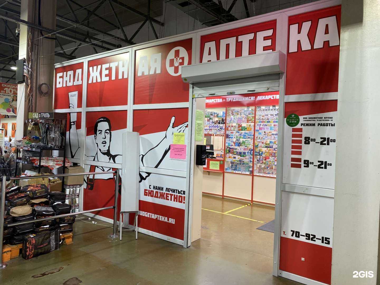 Отзывы на компанию Бюджетная аптека в г. Калининград c фото