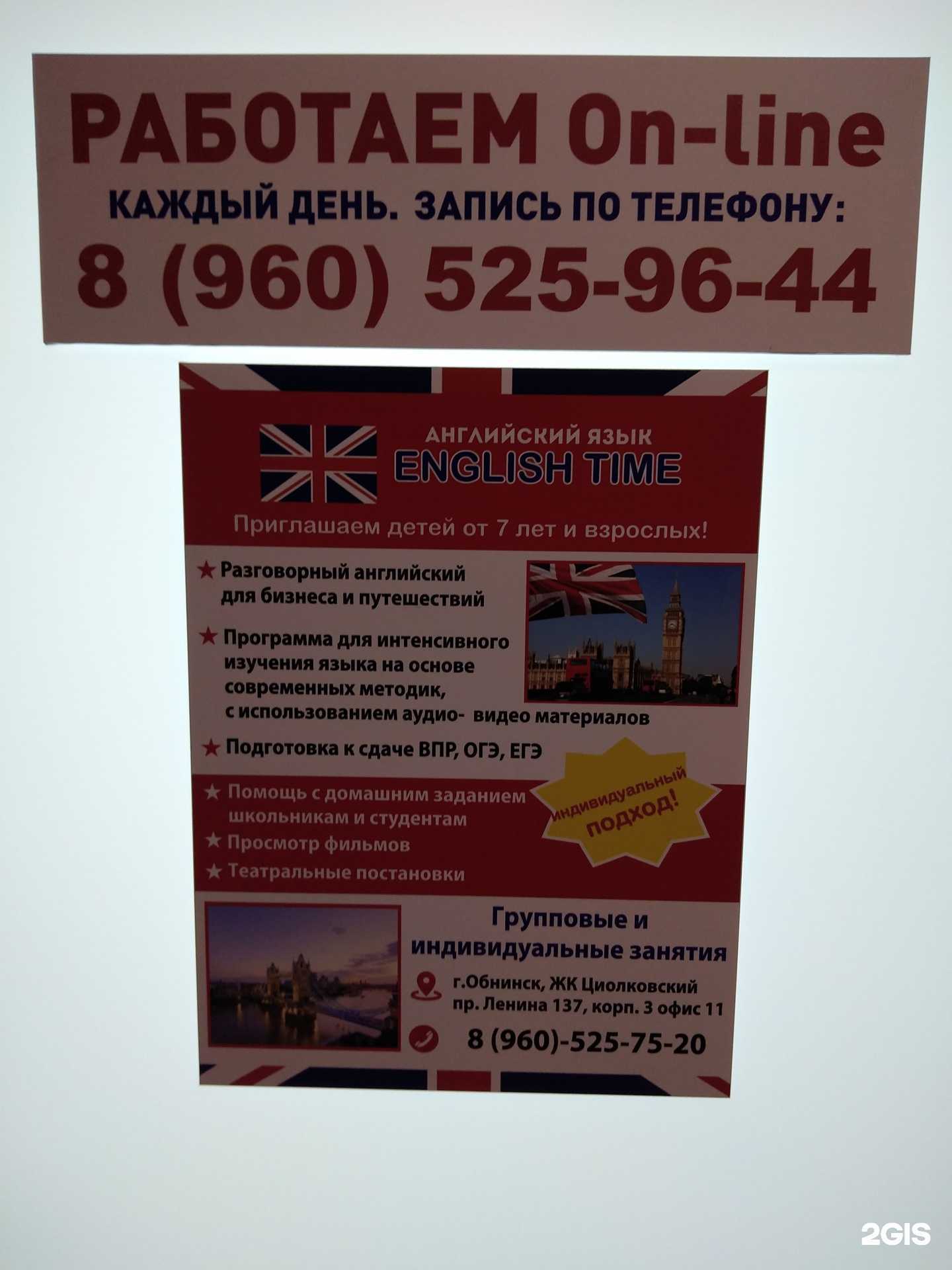 Отзывы на компанию English time в г. Обнинск c фото