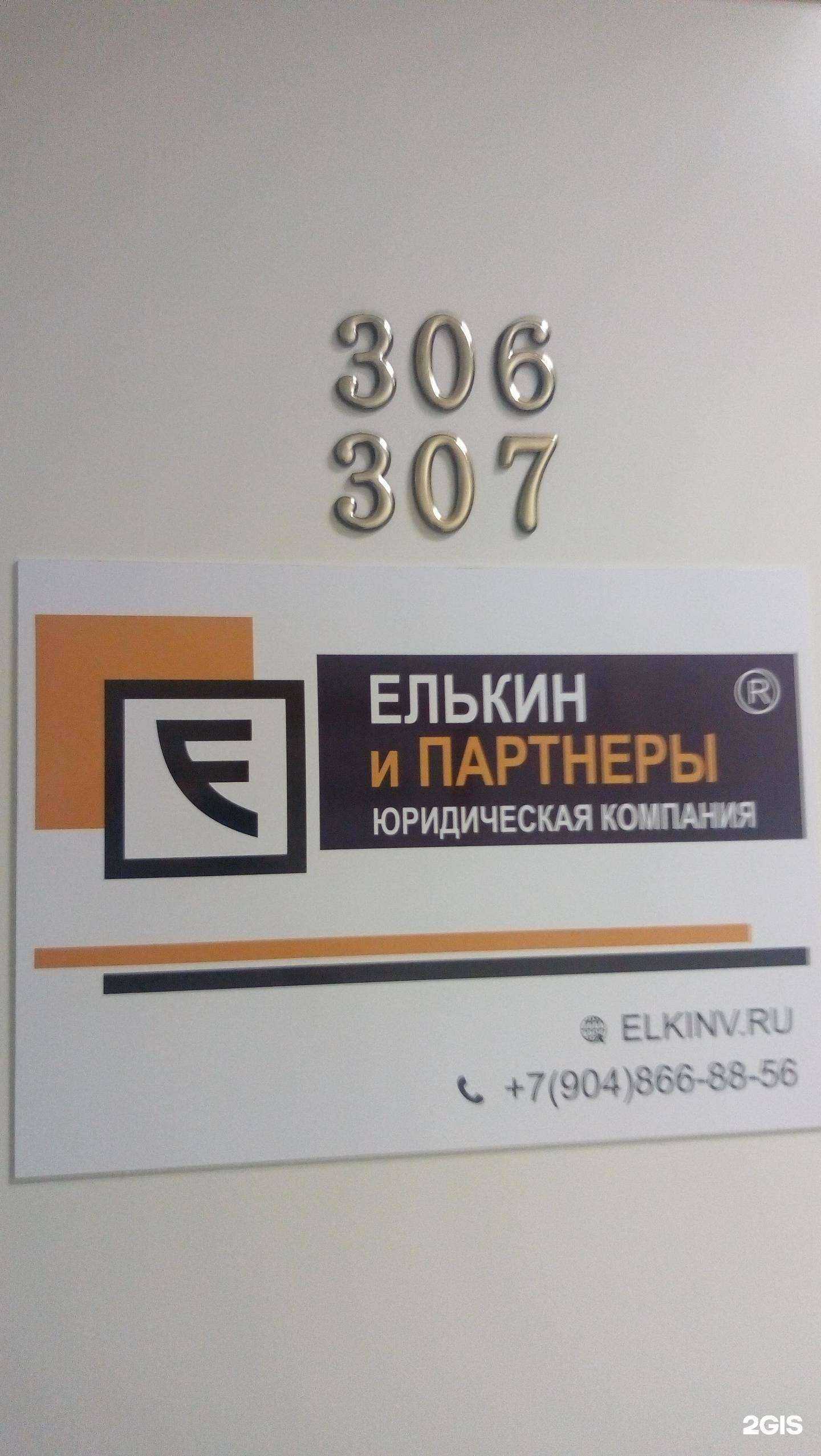 Отзывы на компанию Елькин и Партнеры в г. Сыктывкар c фото