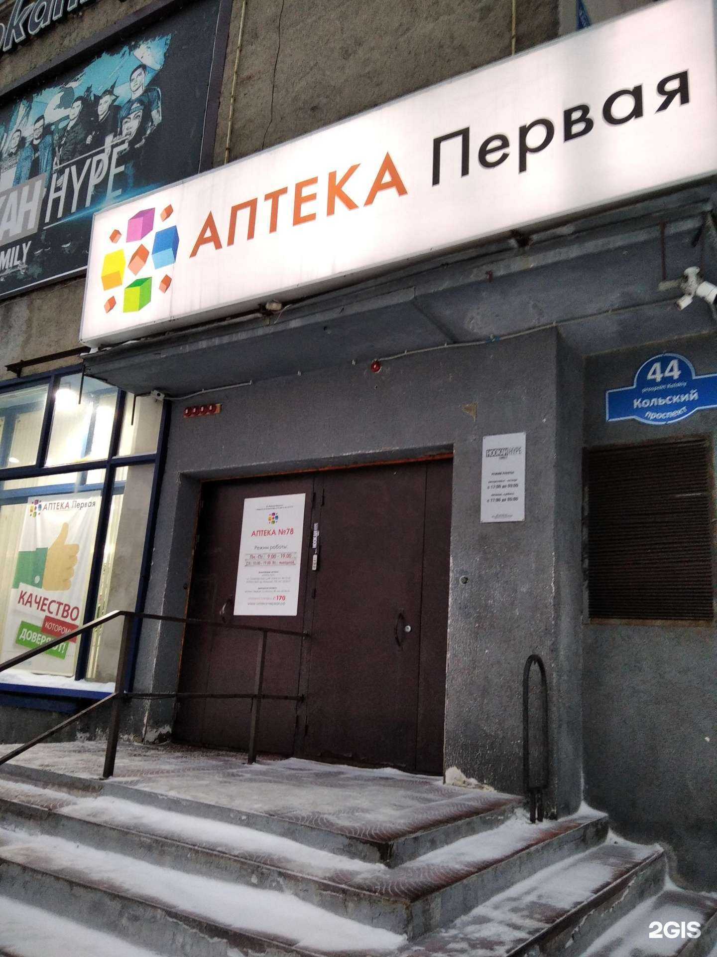 Отзывы на компанию Аптека Первая в Мурманске c фото