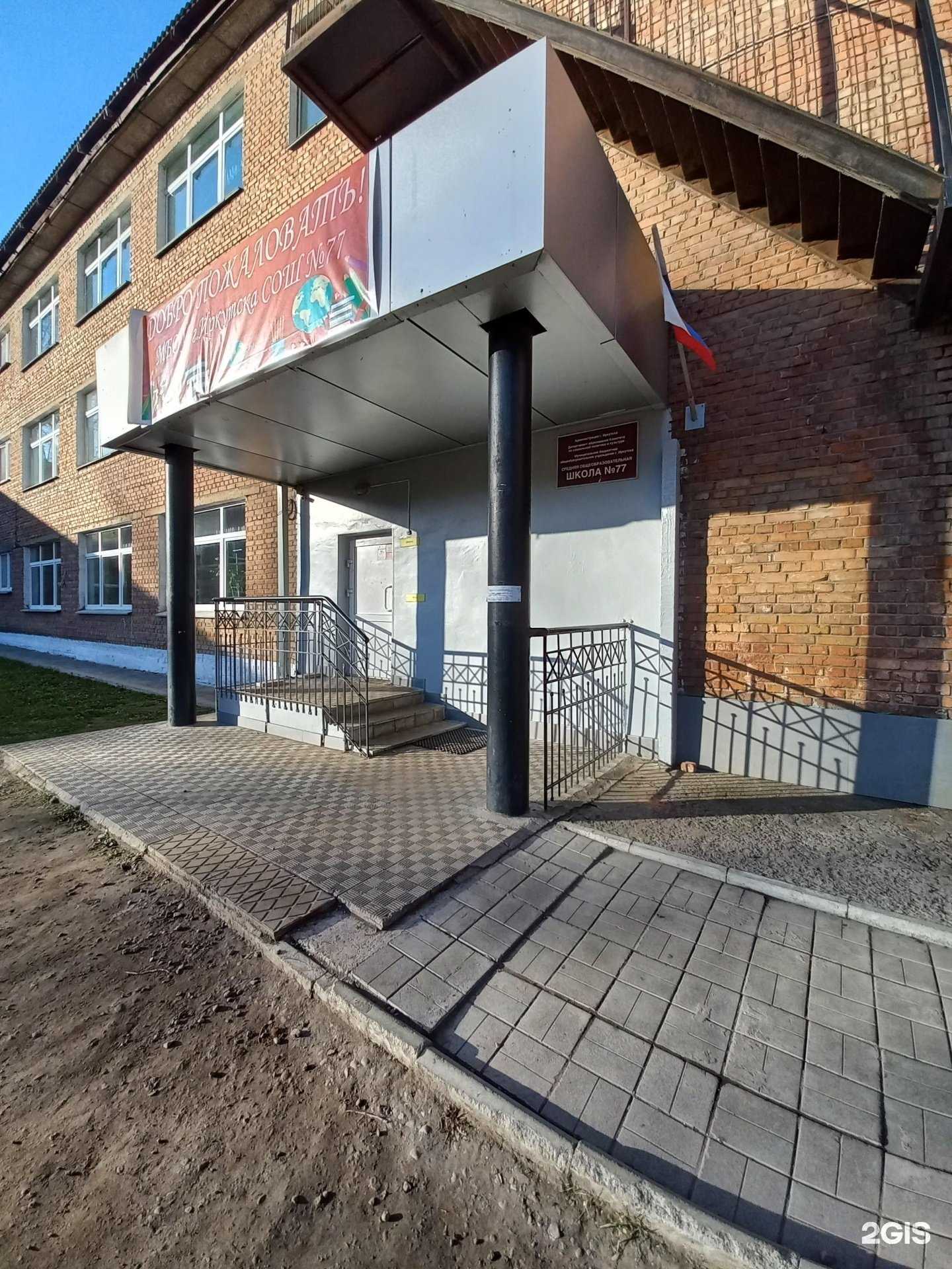 Отзывы на компанию Средняя общеобразовательная школа №77 в г. Иркутск c фото