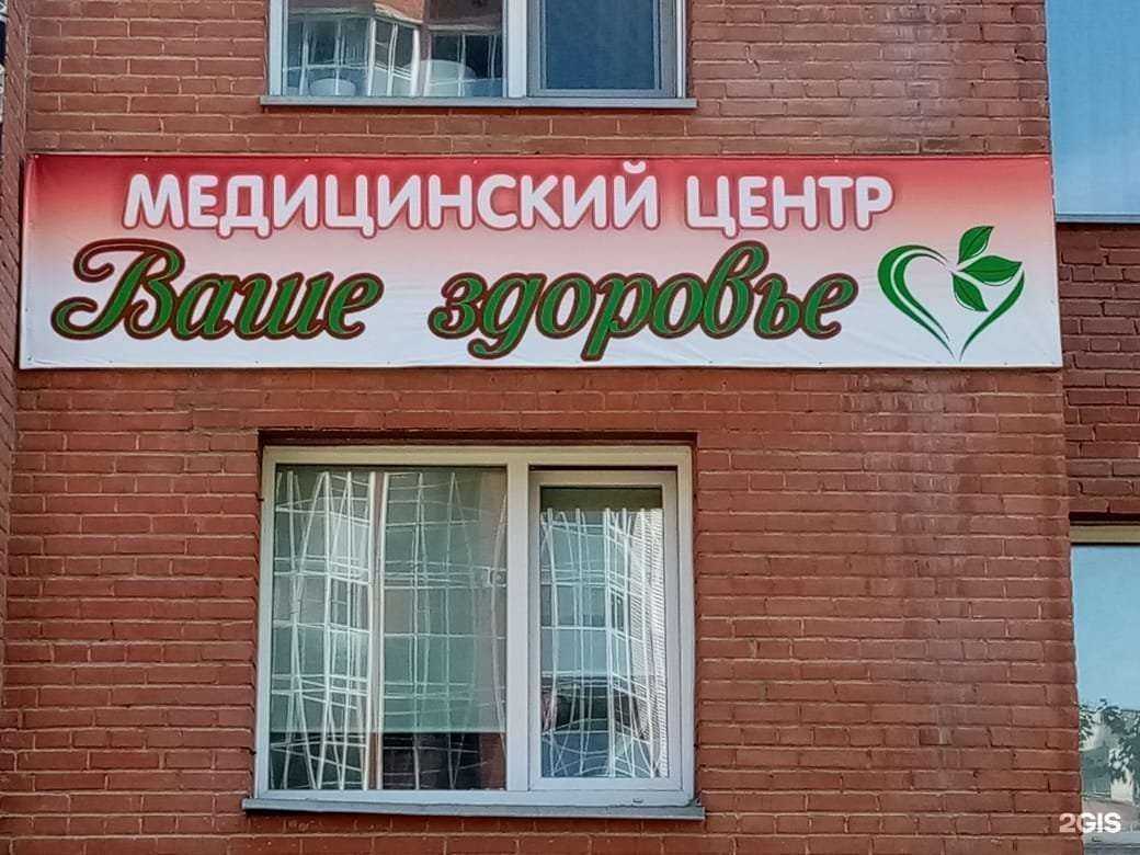 Отзывы на компанию Ваше здоровье в г. Бердск c фото