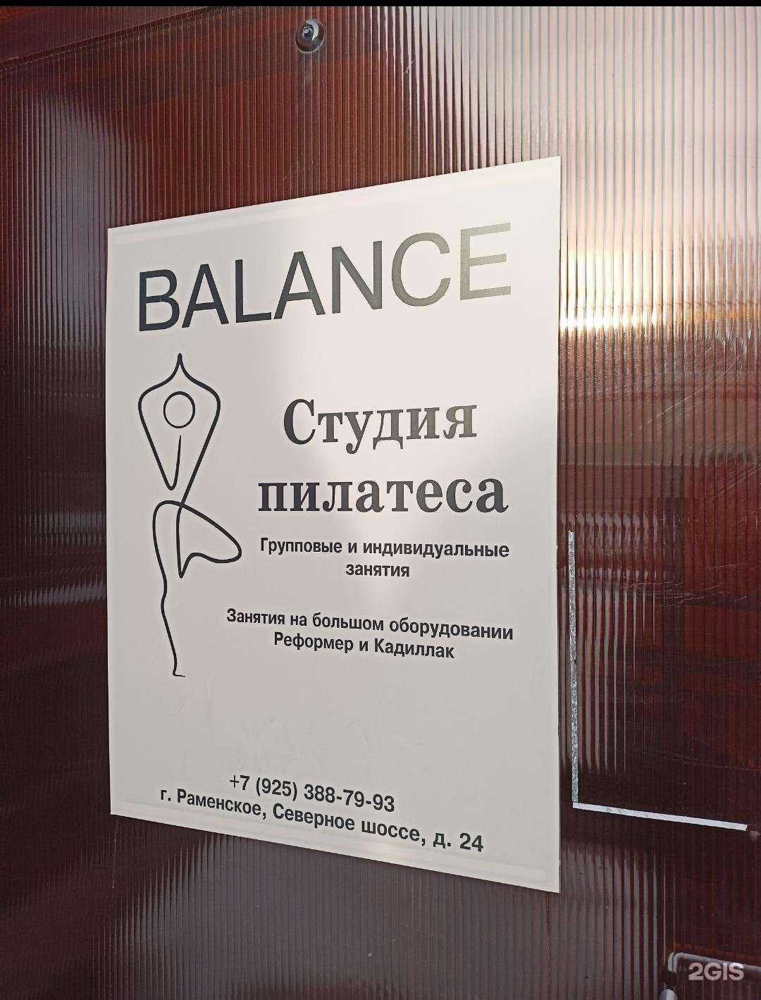 Отзывы на компанию Balance в Раменском c фото