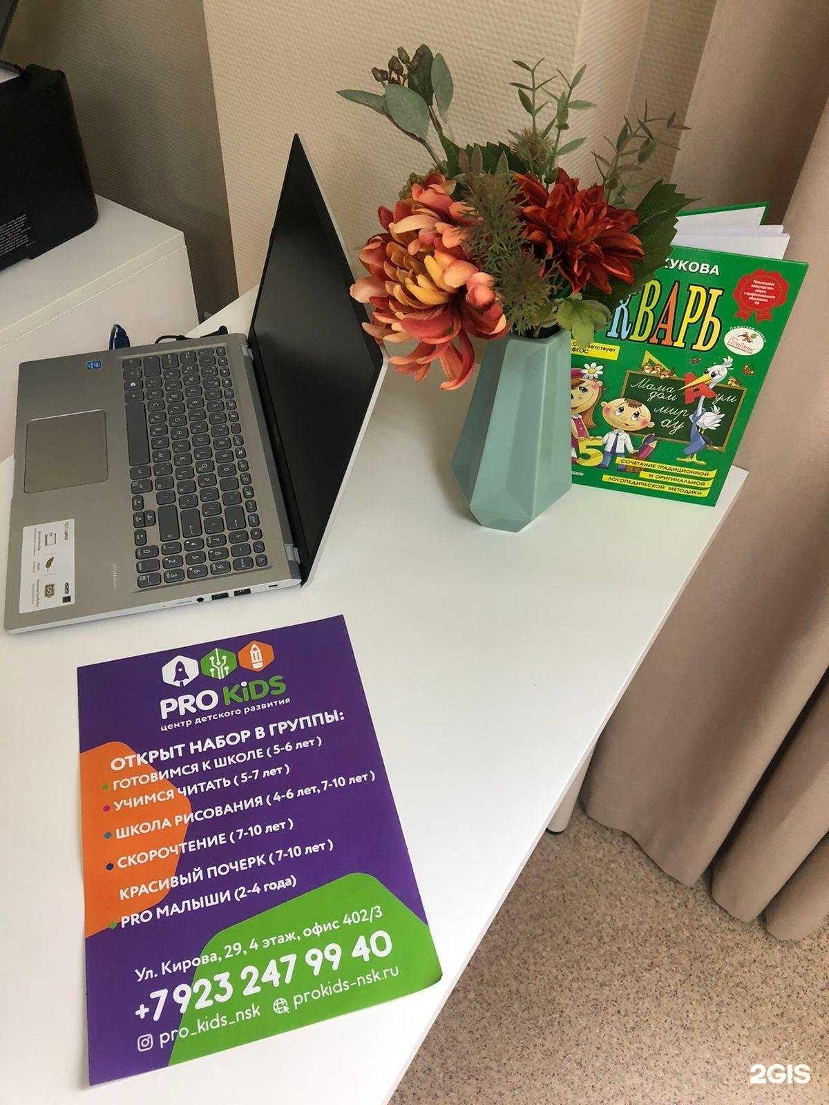 Отзывы на компанию Pro kids в г. Новосибирск c фото