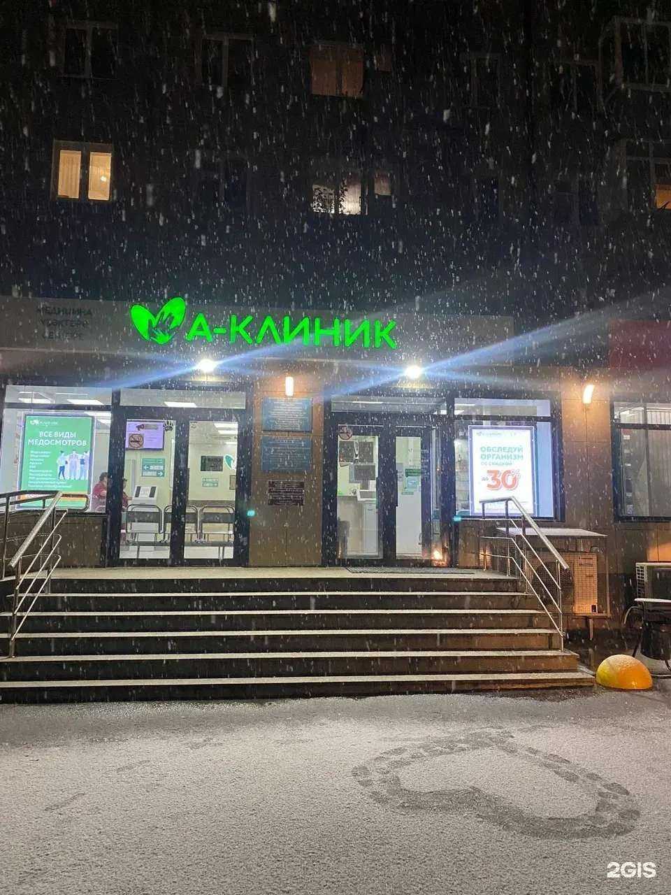 Отзывы на компанию А-Клиник в Уфе c фото - фотография 2 из 2