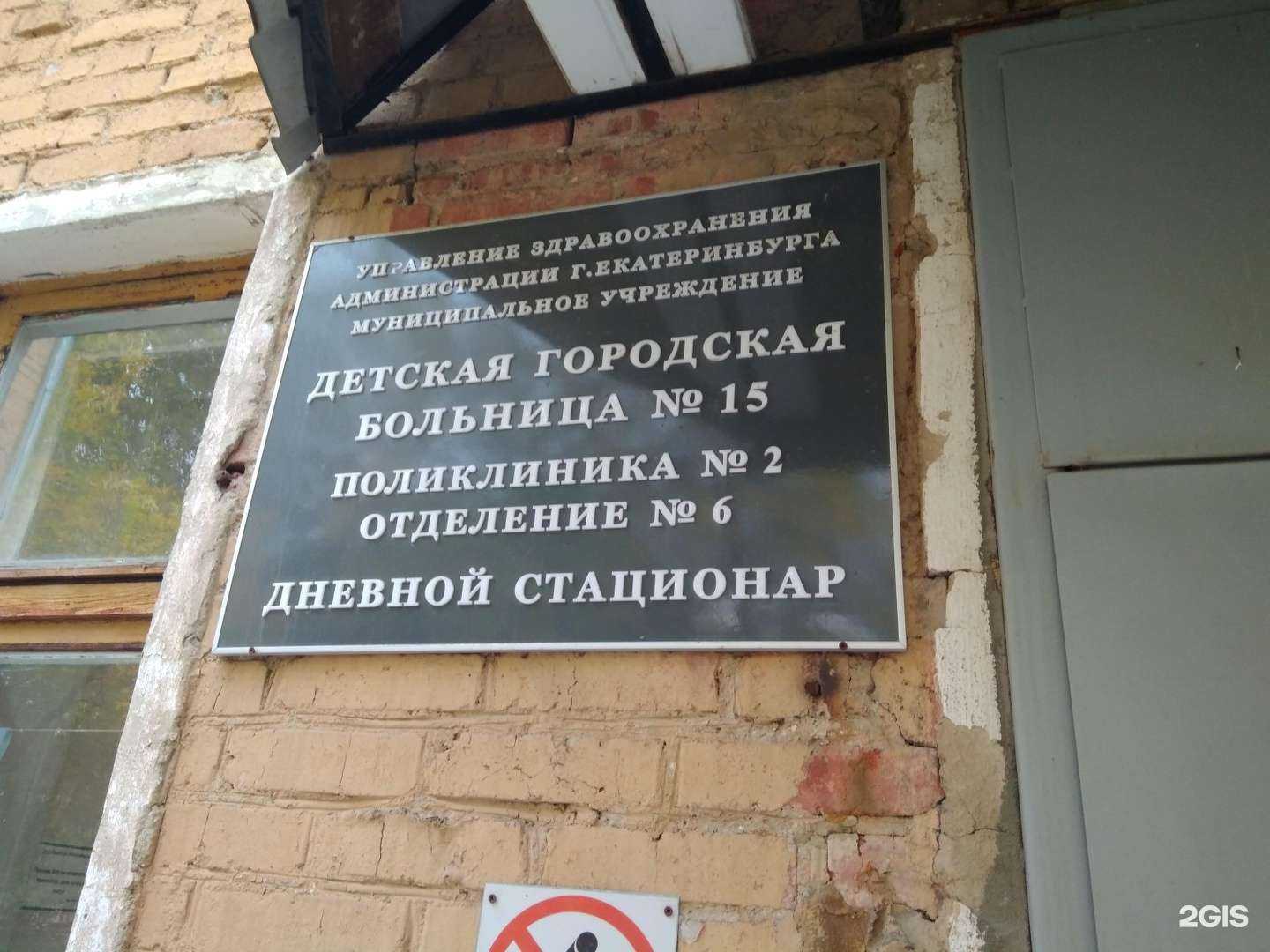 Отзывы на компанию Детская городская больница №15 в г. Екатеринбург c фото