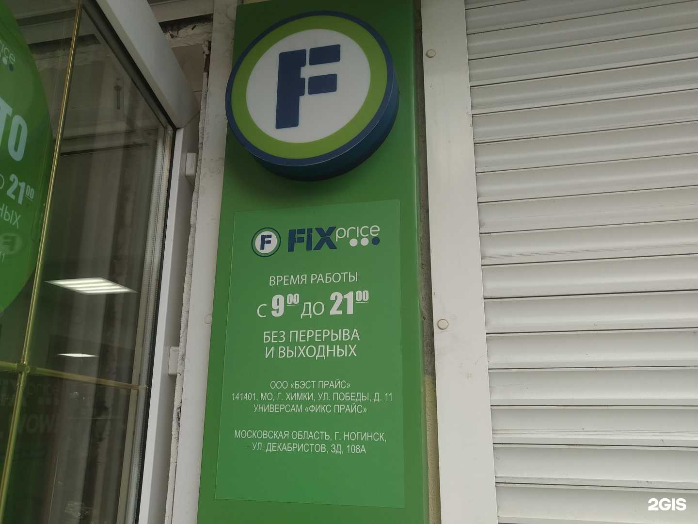 Отзывы на компанию Fix Price в г. Ногинск c фото