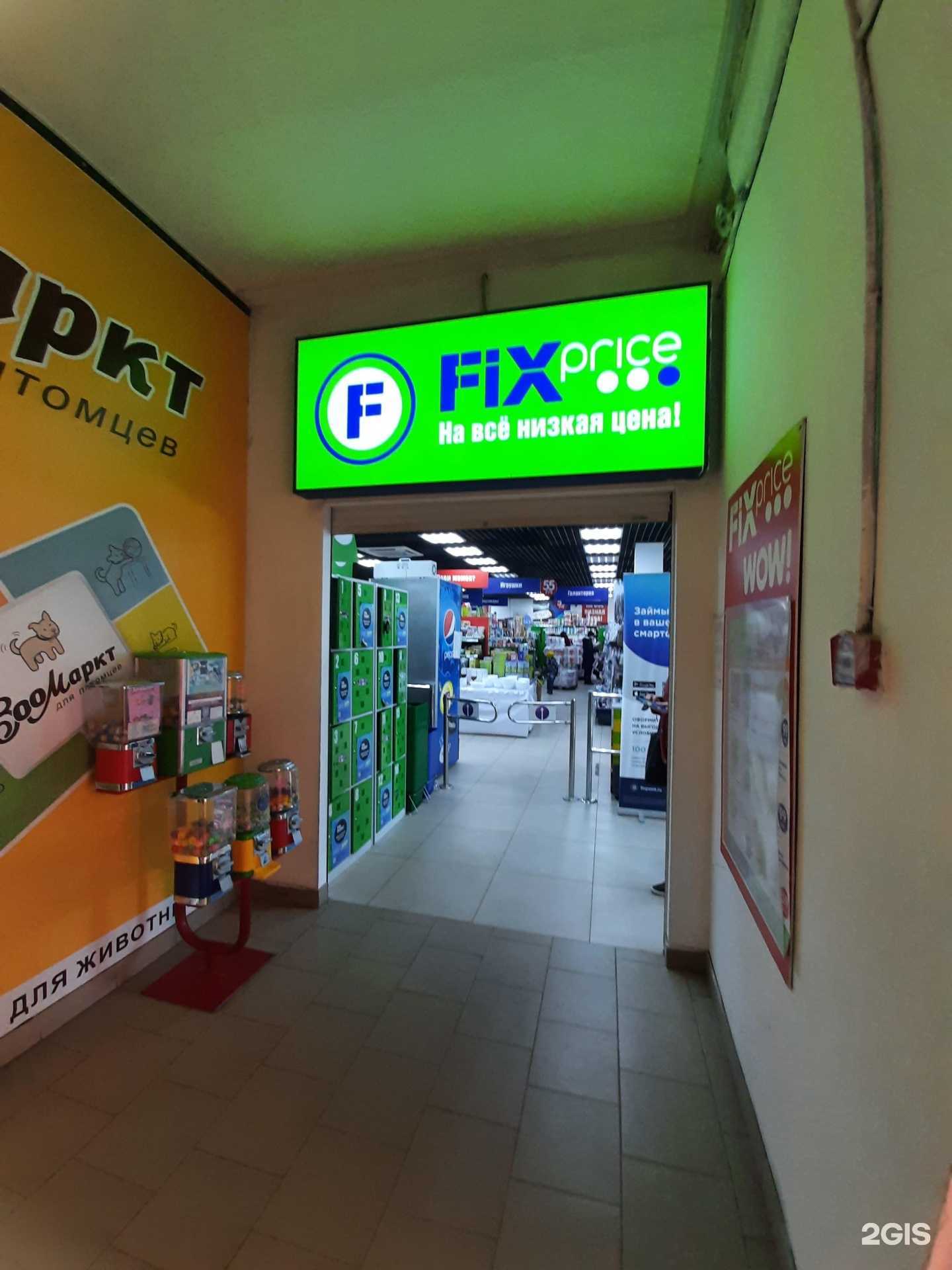 Отзывы на компанию Fix Price в г. Омск c фото