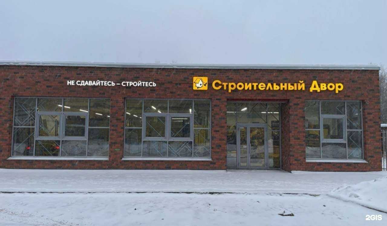 Отзывы на компанию Строительный двор в Перми c фото