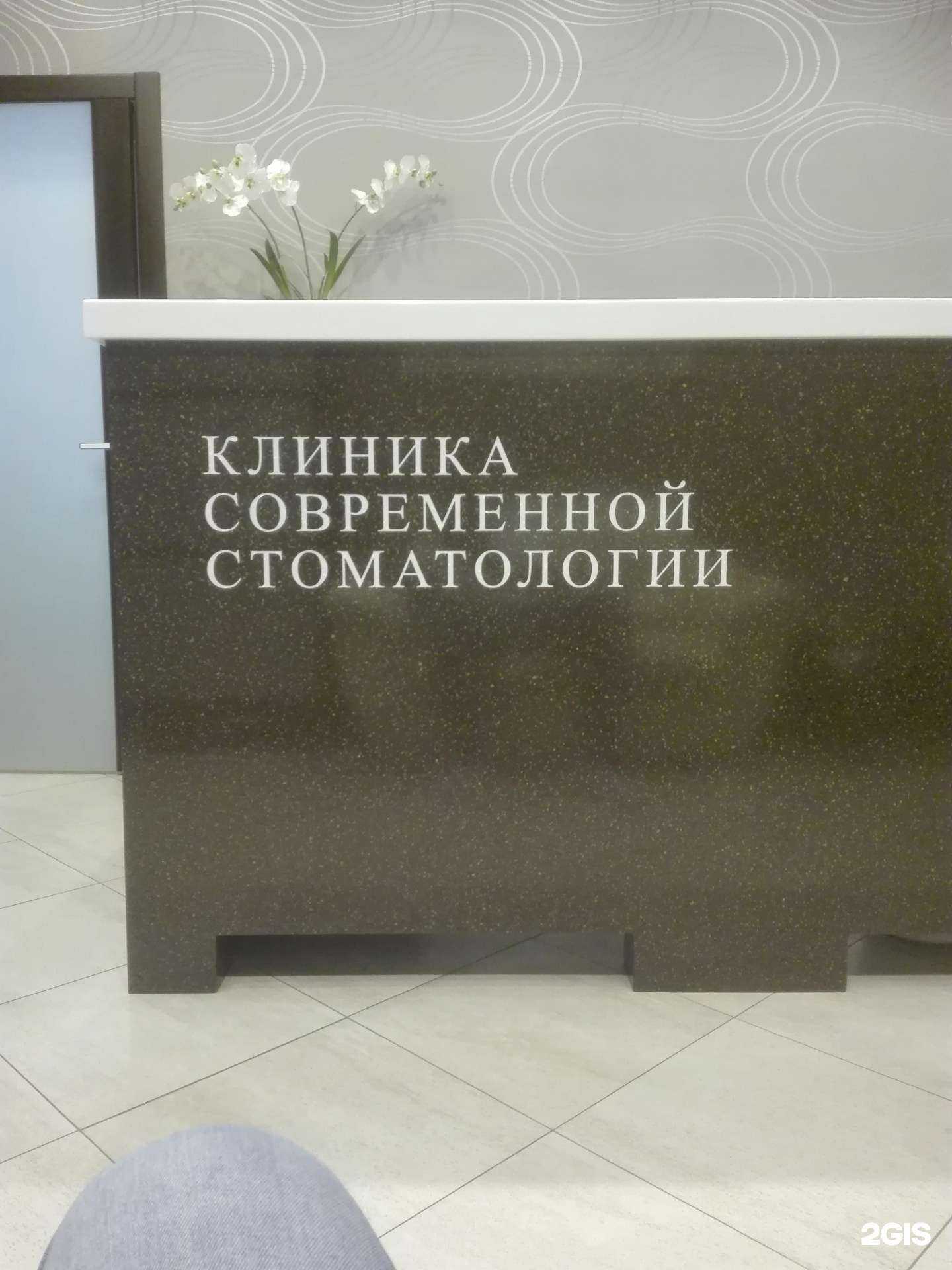 Отзывы на компанию Клиника современной стоматологии в г. Новосибирск c фото