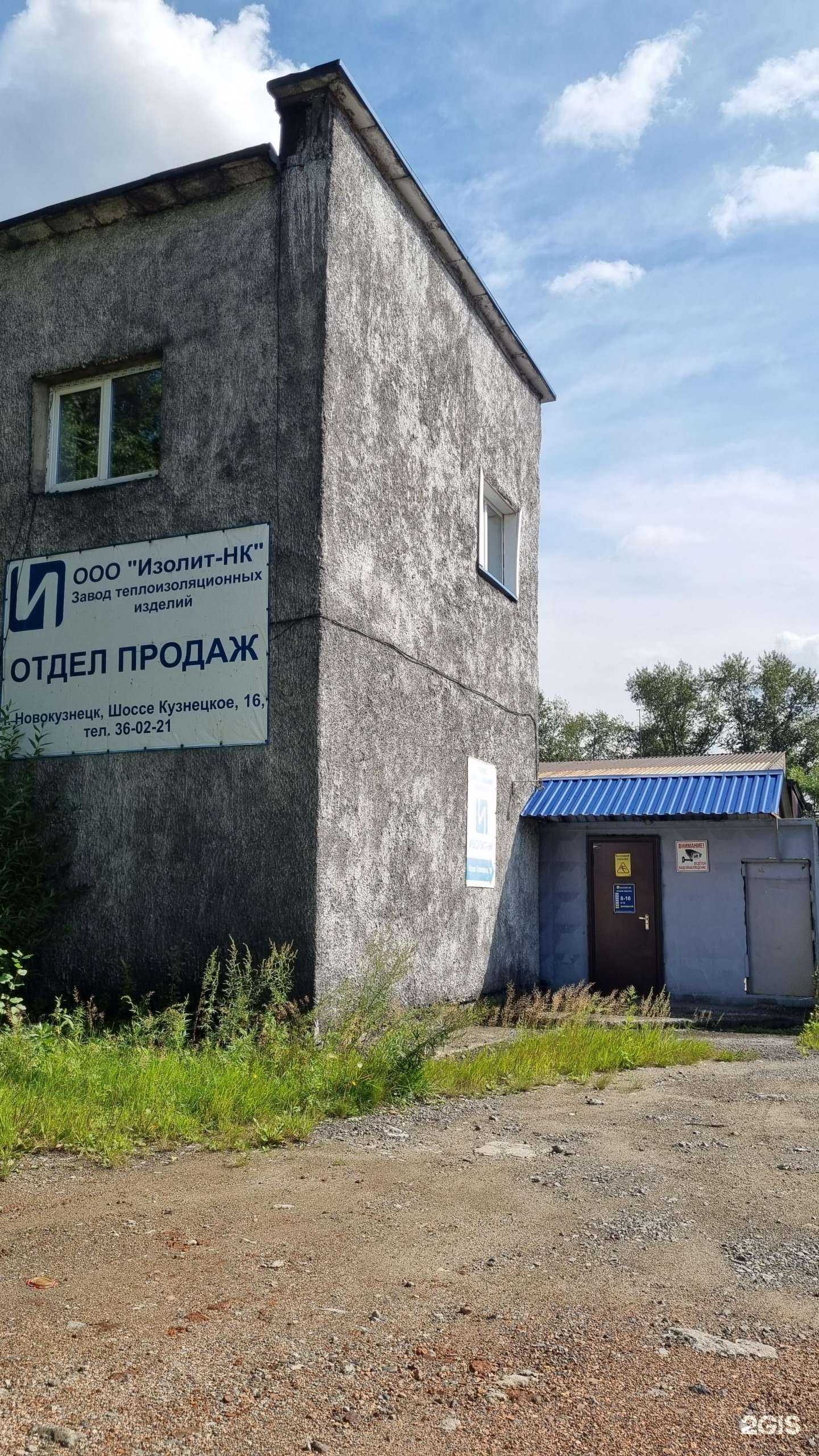 Отзывы на компанию ИЗОЛИТ в г. Новокузнецк c фото