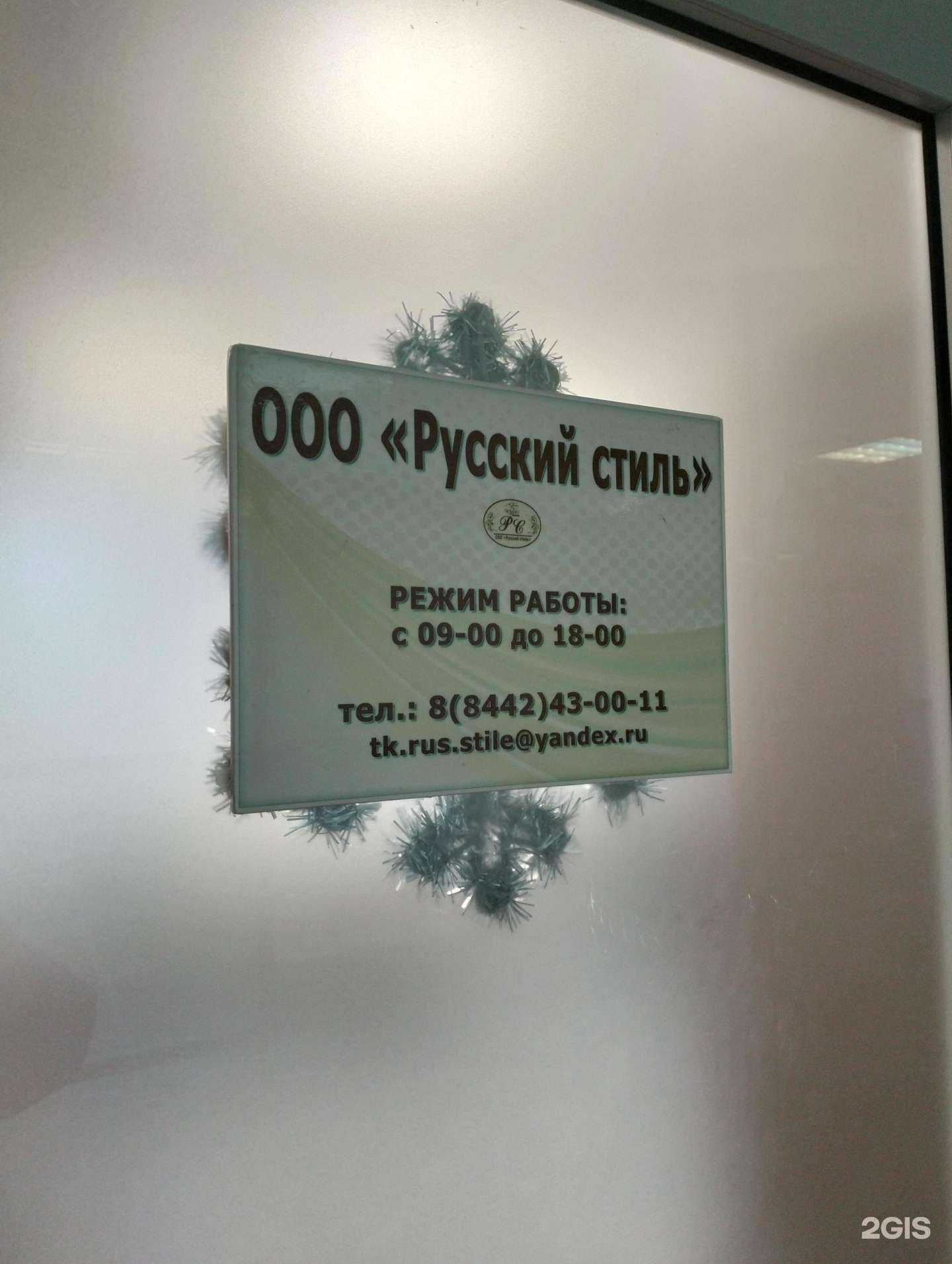 Отзывы на компанию Русский стиль в Волгограде c фото