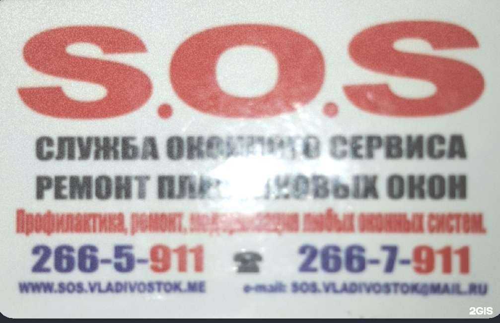 Отзывы на компанию S.O.S. в Владивостоке c фото