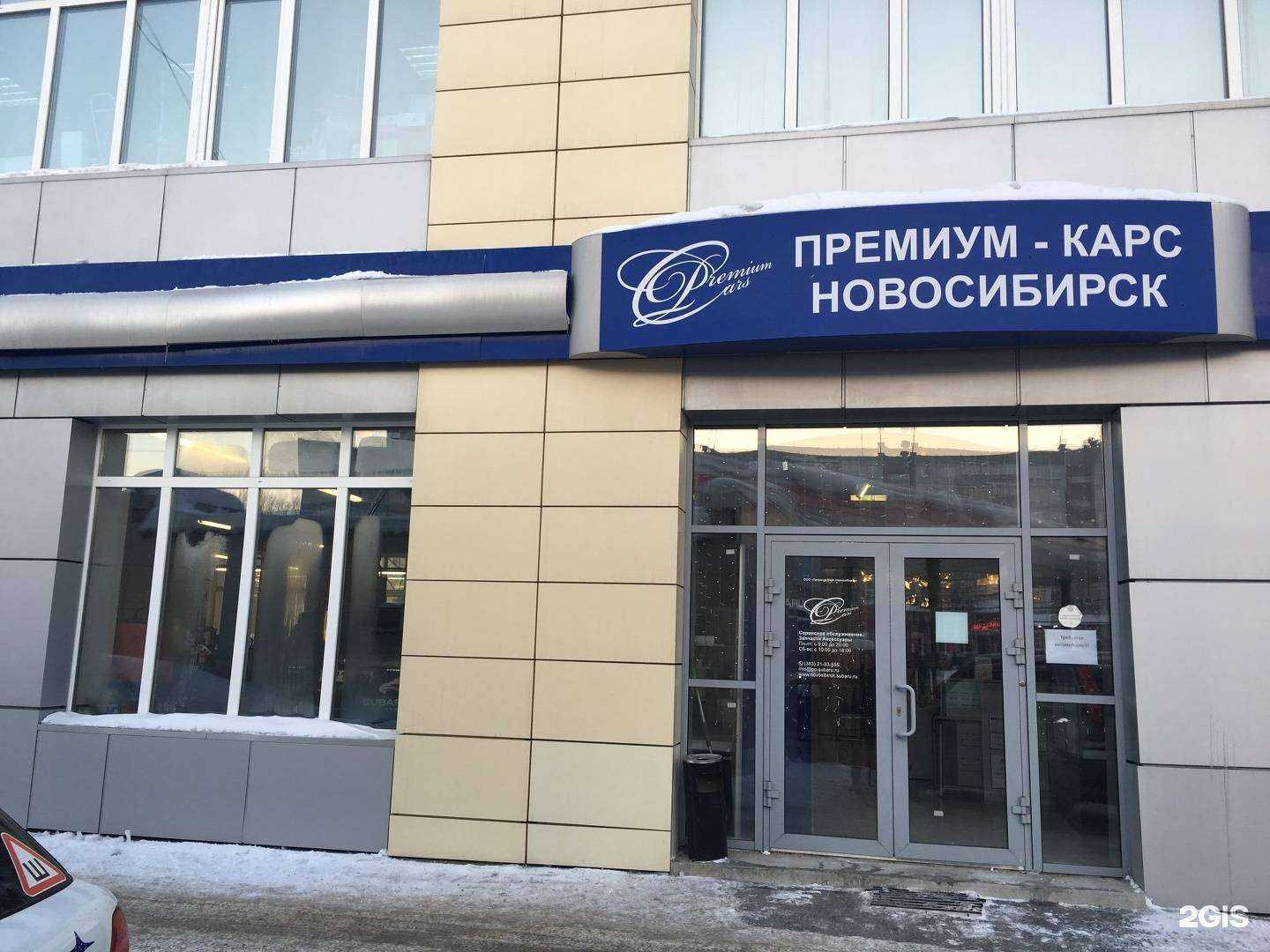 Отзывы на компанию Премиум-карс  в г. Новосибирск c фото