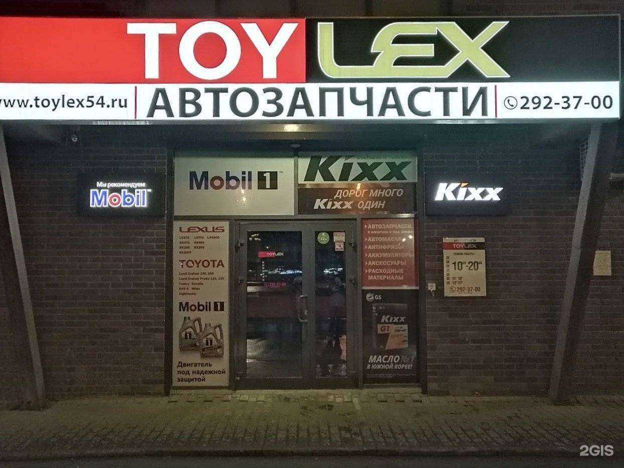 Отзывы на компанию Toylex в Новосибирске c фото