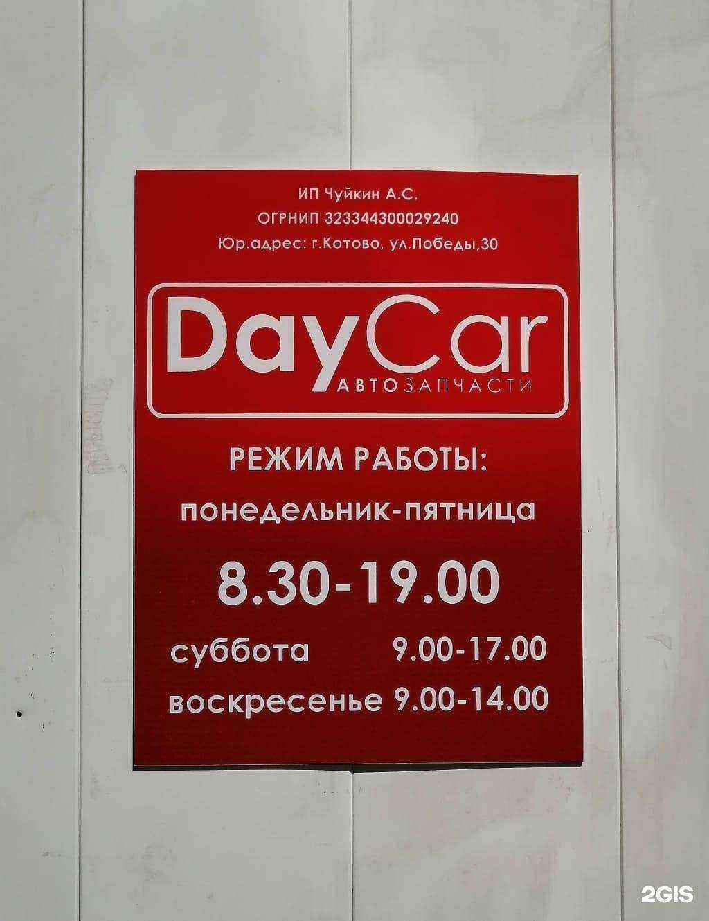 Отзывы на компанию DayCar в г. Котово c фото