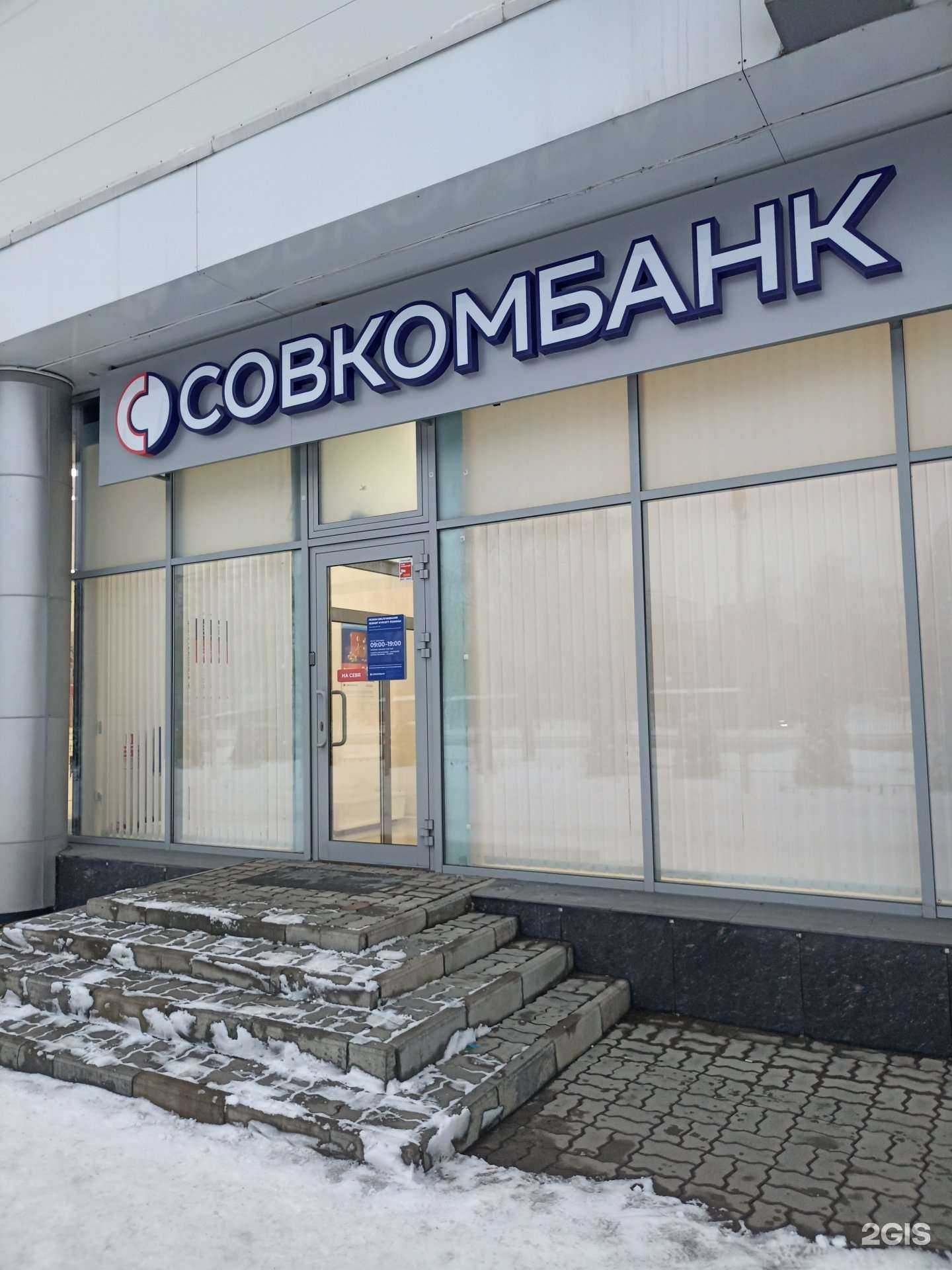 Отзывы на компанию Совкомбанк в г. Набережные Челны c фото