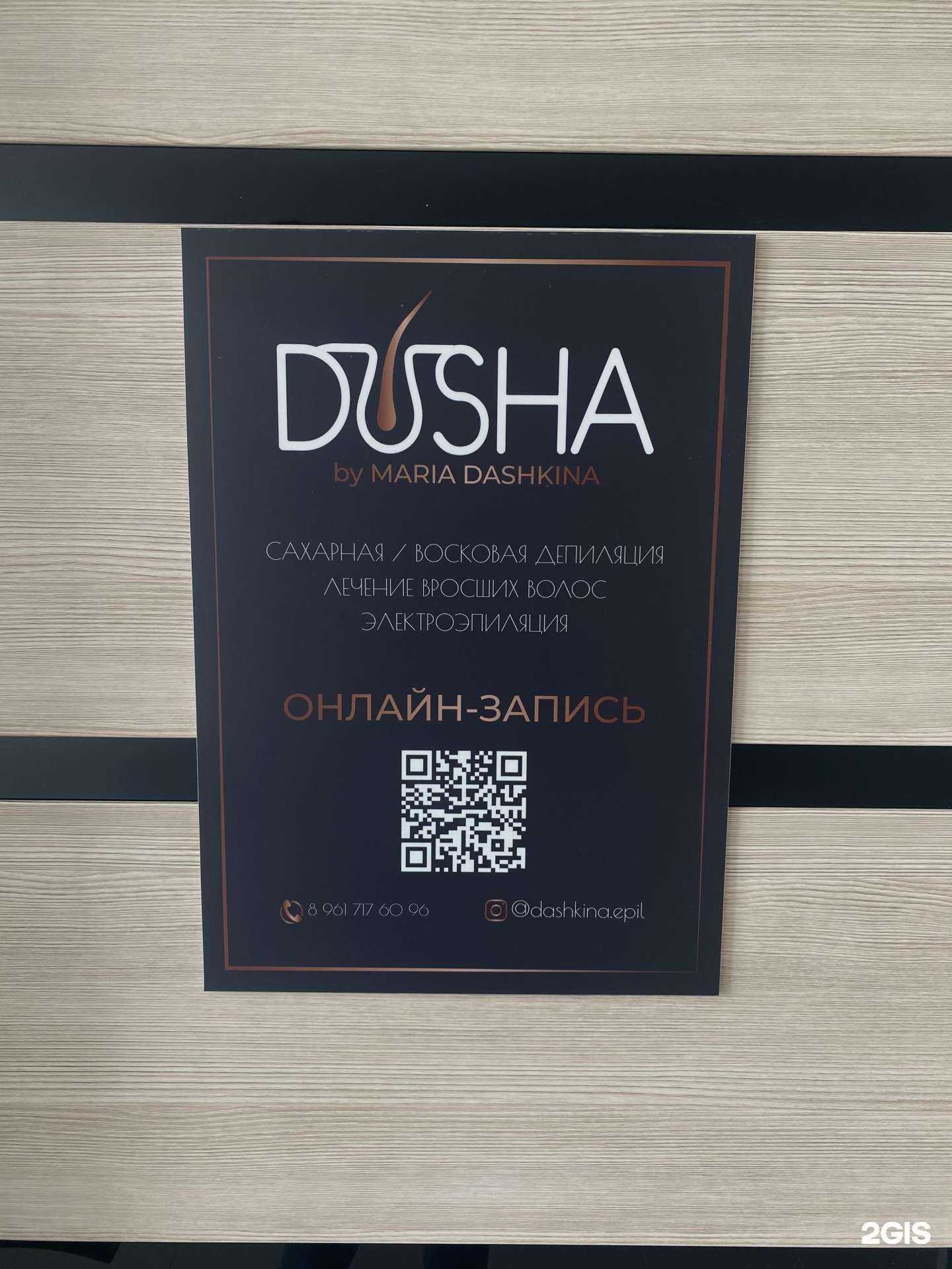 Отзывы на компанию Dusha в г. Новокузнецк c фото