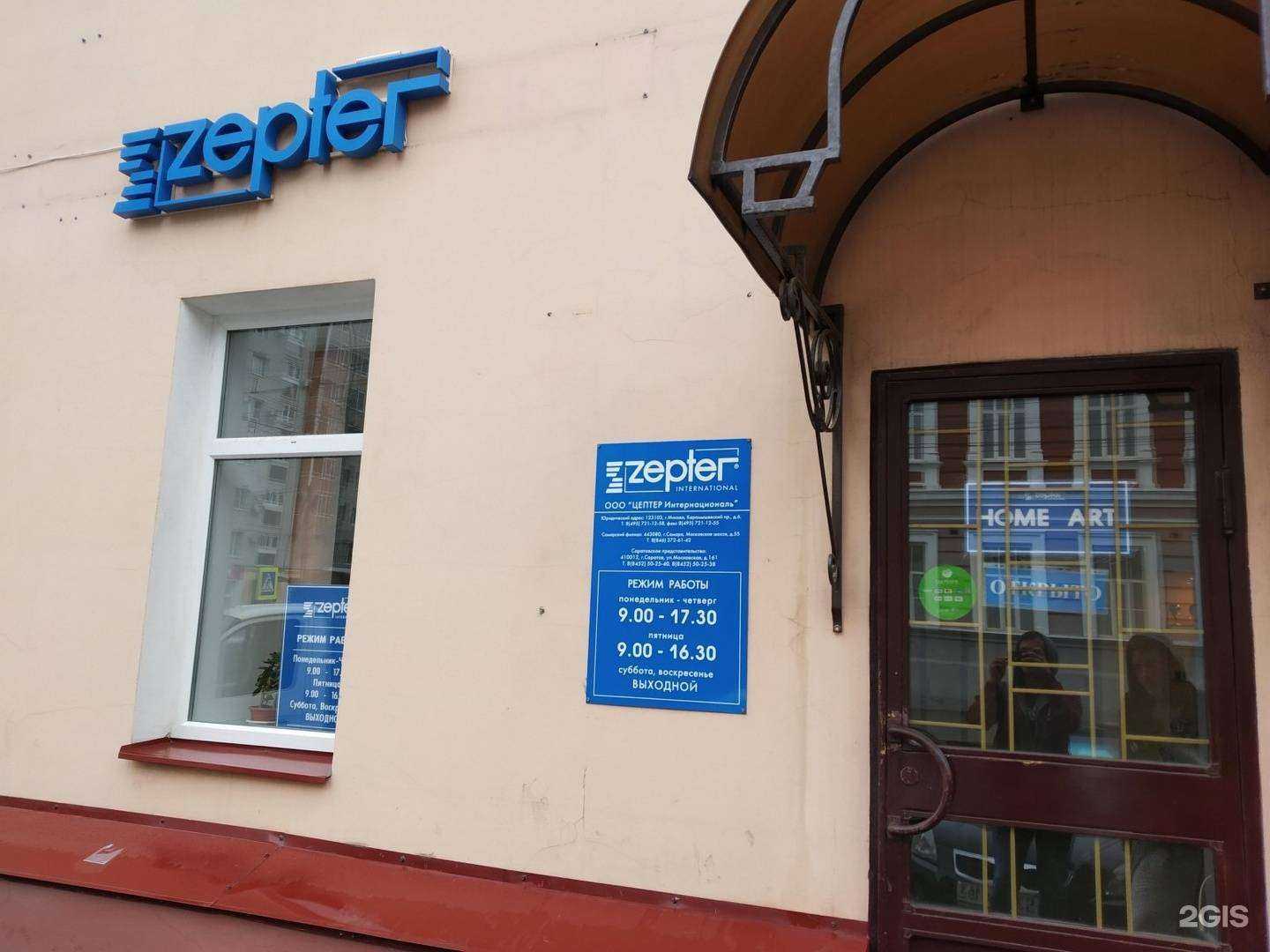 Отзывы на компанию Цептер интернациональ в Саратове c фото