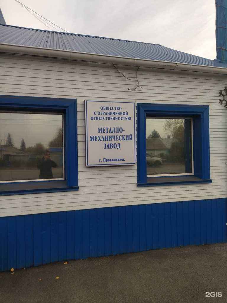 Отзывы на компанию Металло-механический завод в г. Прокопьевск c фото
