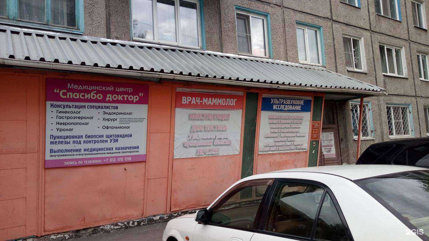 Отзывы на компанию Спасибо, доктор в г. Ачинск c фото