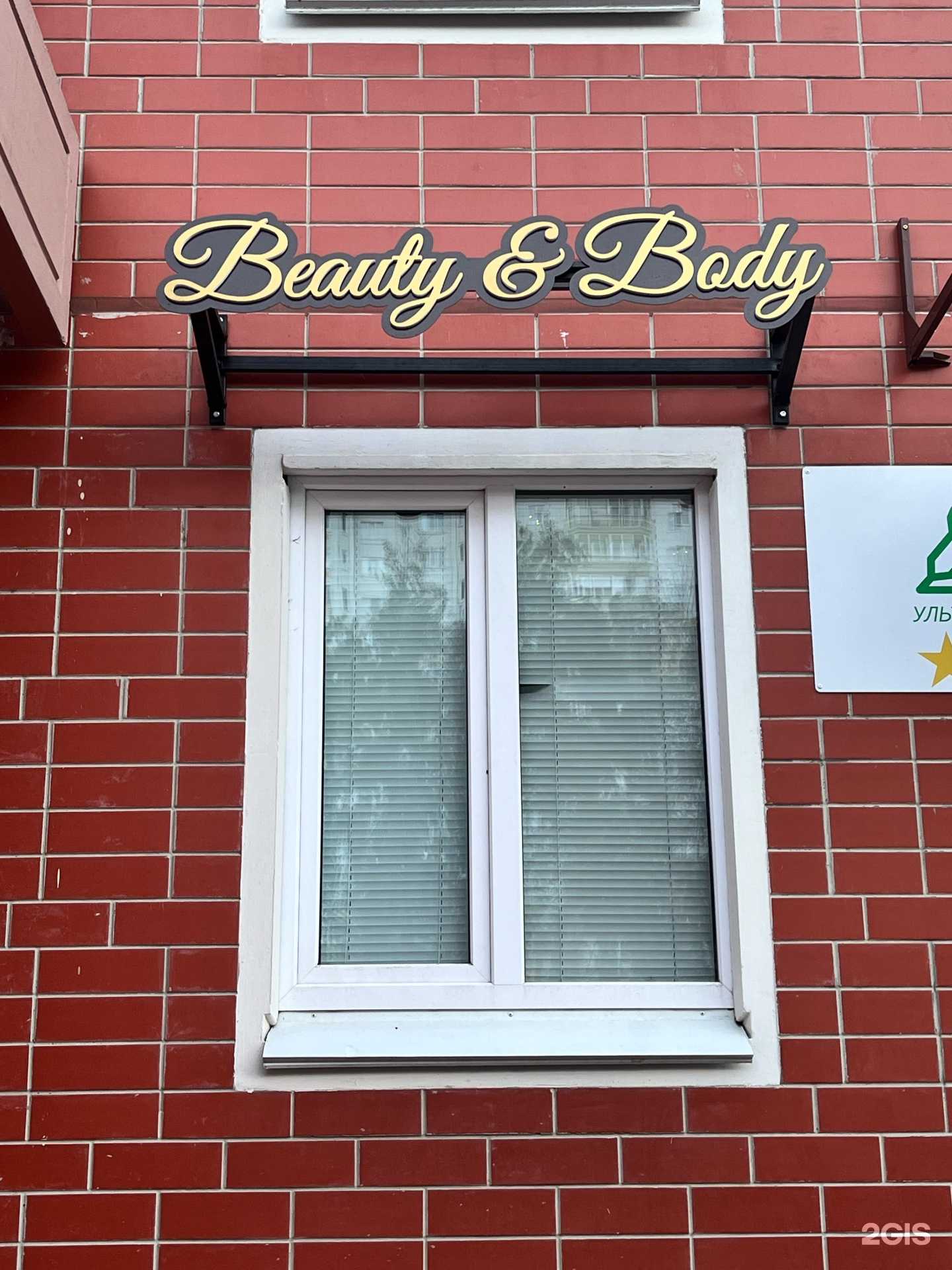 Отзывы на компанию Beauty&Body в г. Курск c фото