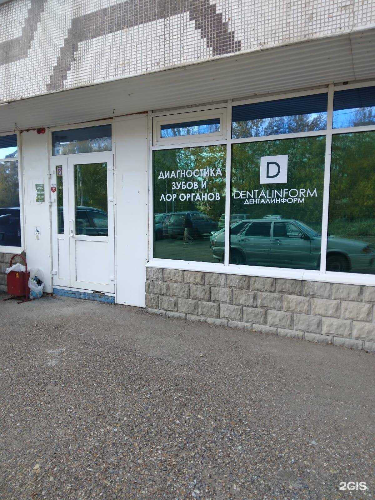 Отзывы на компанию Dentalinform в Уфе c фото