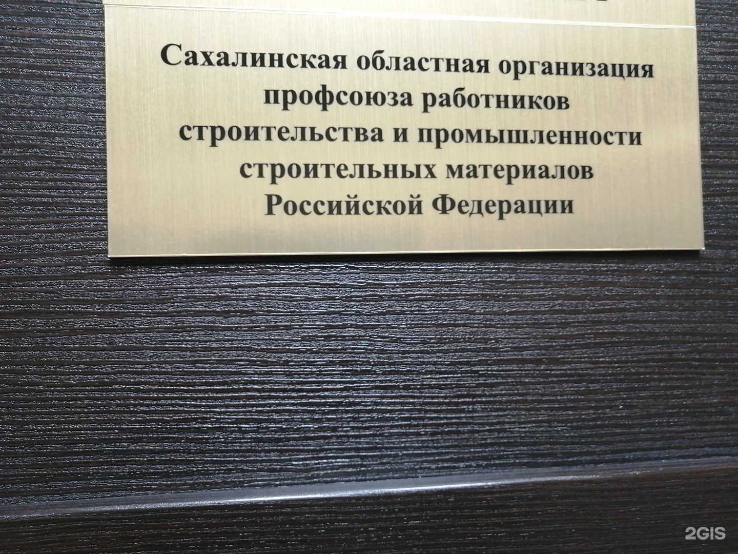Отзывы на компанию Сахалинская областная организация профсоюза работников строительства и промышленности строительных материалов РФ в Южно-Сахалинске c фото