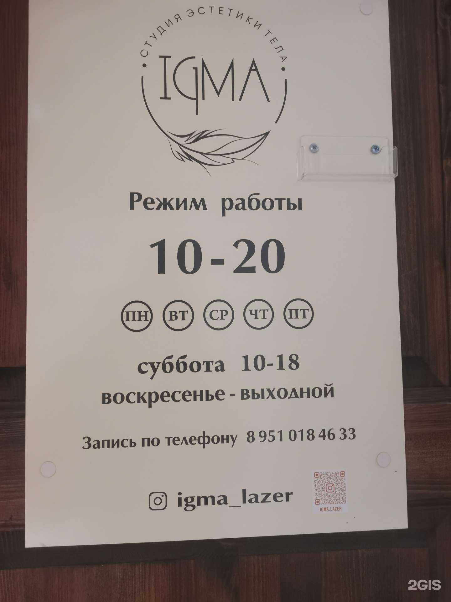 Отзывы на компанию Igma в Владивостоке c фото