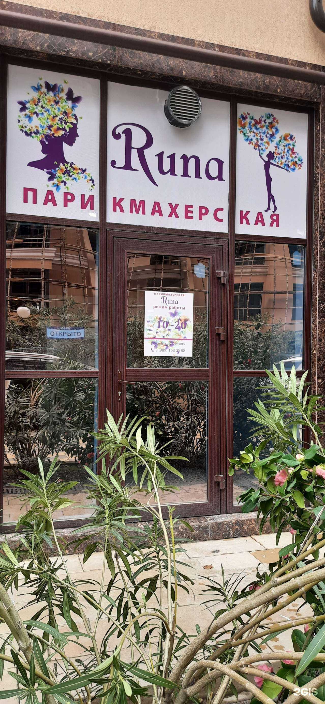 Отзывы на компанию Руна в Сочи c фото