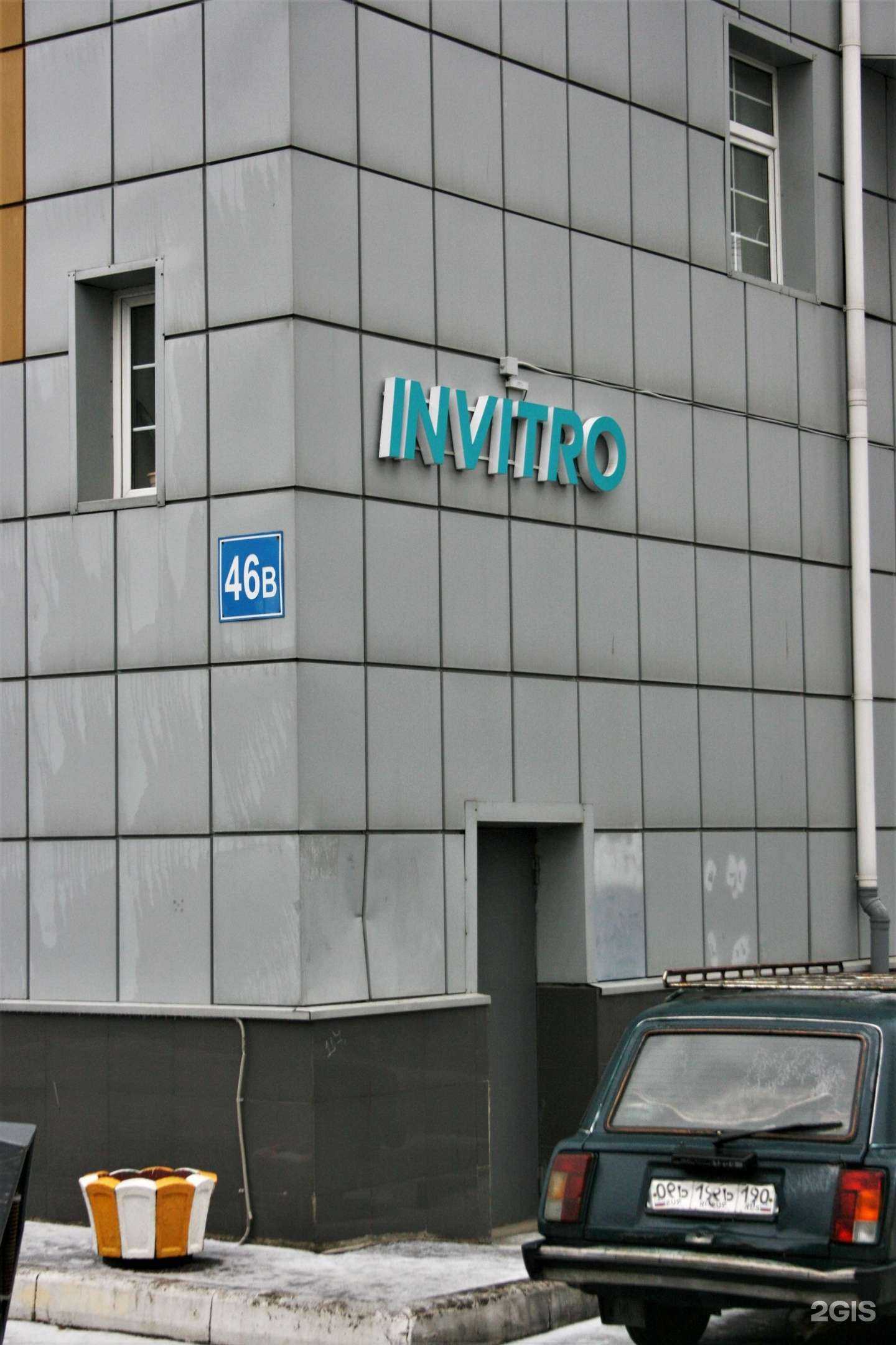 Отзывы на компанию INVITRO в Видном c фото